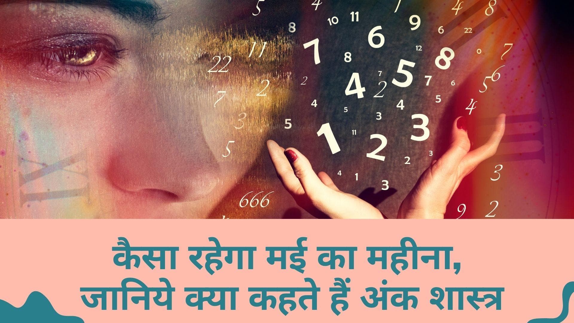 Editorji Special: मई महीने में किस अंक से जुड़े लोगों के रिलेशन में आएगी कड़वाहट और किसे मिलेगी सफलता