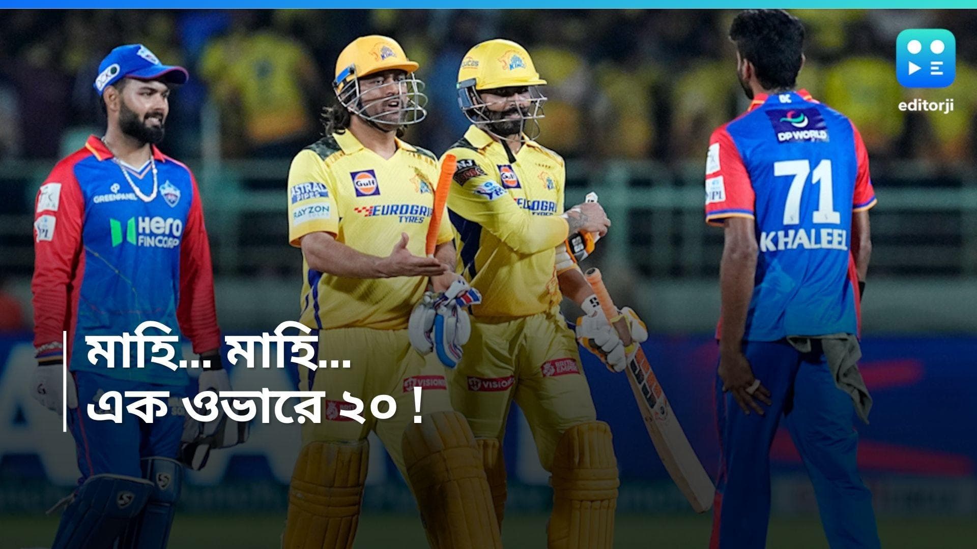 IPL 2024, Dhoni: বিশাখাপত্তনামে ধোনি ঝড়, নিরাশ করলেন না দর্শকদের, কিন্ত ম্যাচ ফিনিশার হতে পারলেন না মাহি