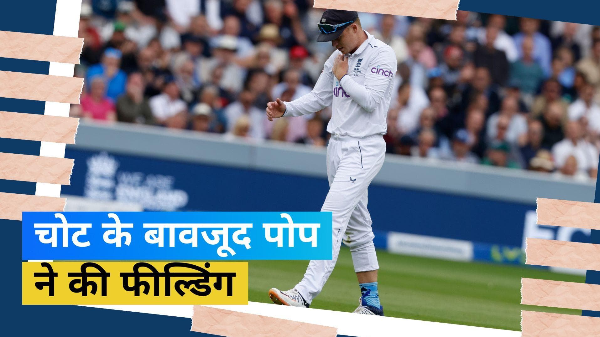 Ashes 2023: इंग्लैंड टीम हुई हैरान, घायल ओली पोप को अंपायर ने फील्डिंग करने के लिए कहा