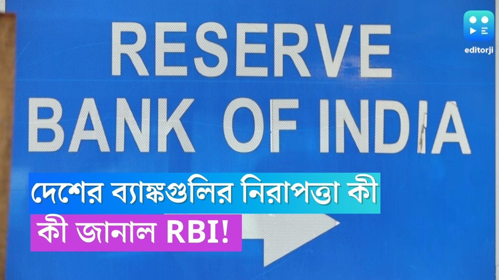 RBI on Adani Stock Rout: আদানি গোষ্ঠীর শেয়ারে পতন, ব্যাঙ্কগুলি কতটা নিরাপদ, কী জানাল রিজার্ভ ব্যাঙ্ক