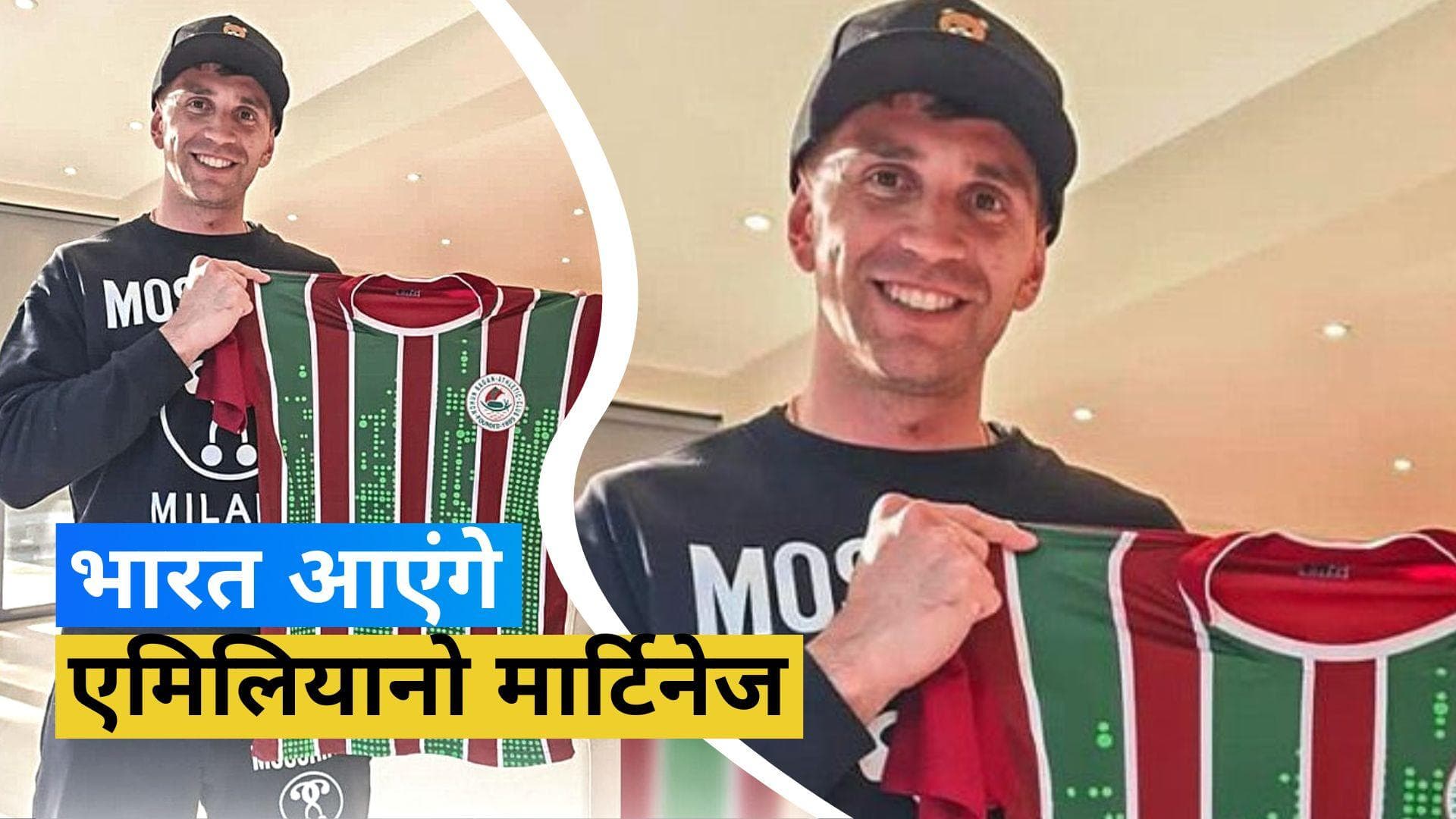 4 जुलाई को मोहन बागान क्लब पहुंचेंगे Emiliano martinez, जानें गोल्डन ग्लव्स विजेता के भारत आने की वजह 