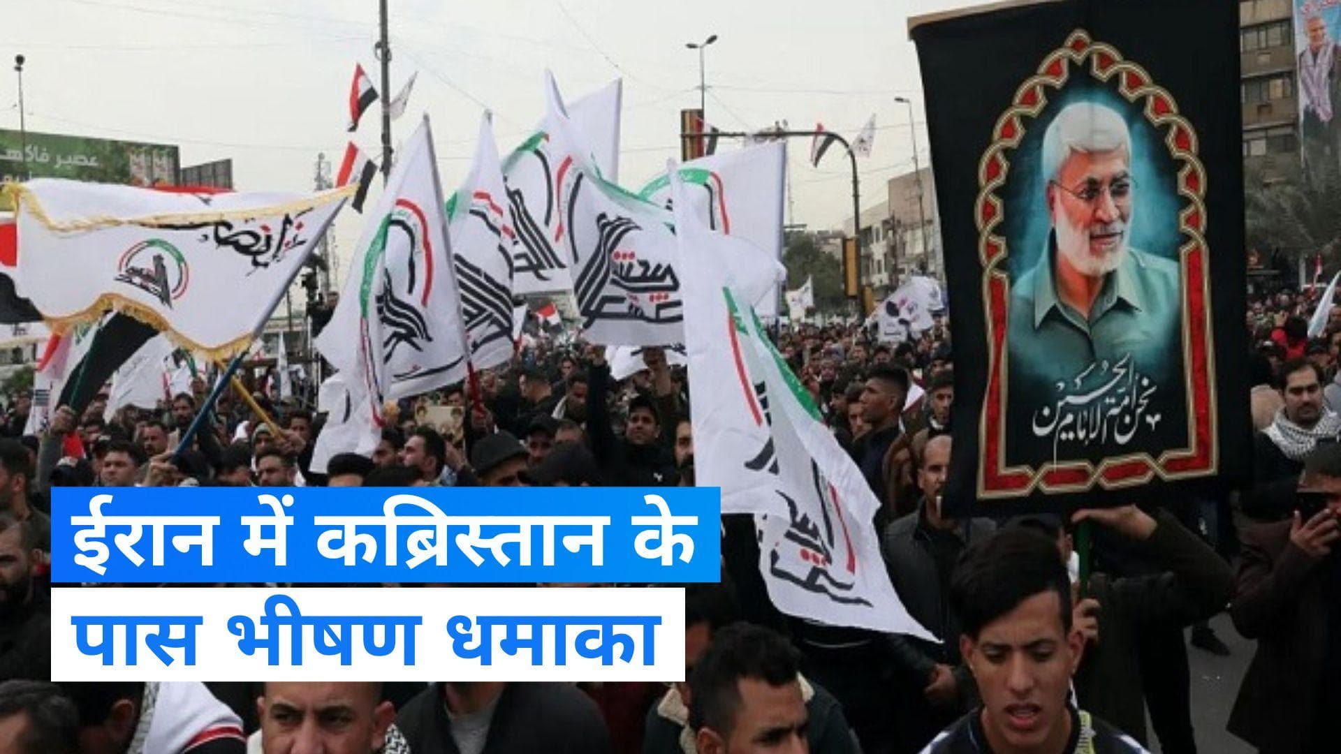 Iran के करमान शहर में भीषण धमाके, 100 से ज्यादा की मौत, 141 घायल