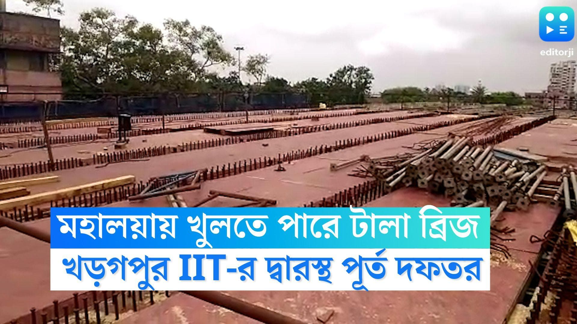 Tala Bridge: মহালয়ায় খুলতে পারে টালা ব্রিজ, চূড়ান্ত পরীক্ষার জন্য খড়গপুর IIT-কে চিঠি পূর্ত দফতরের