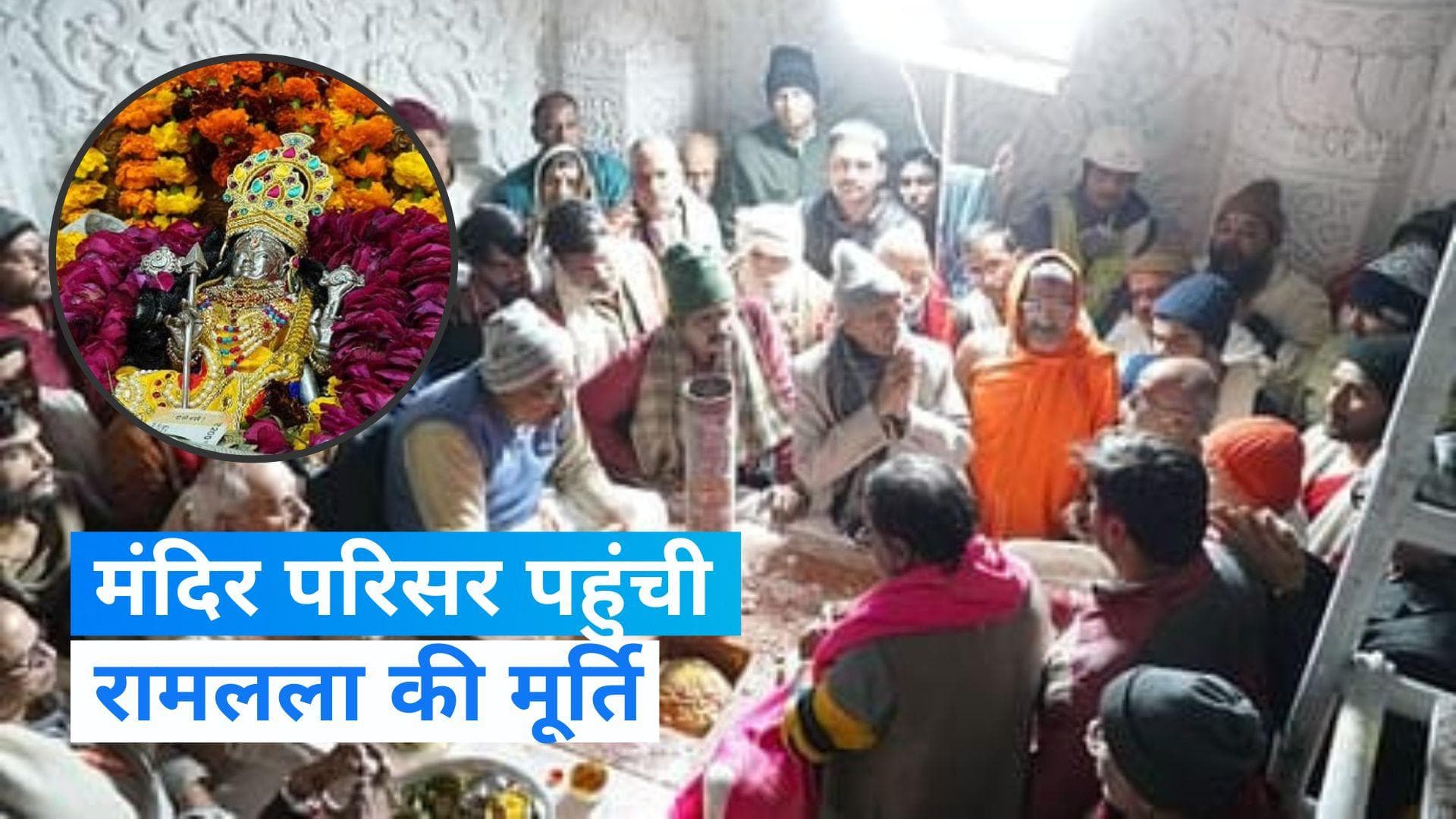 Ram Mandir: प्राण प्रतिष्ठा से पहले मंदिर के गर्भगृह में लाई गई रामलला की मूर्ति, जानें- कब होगी स्थापित?