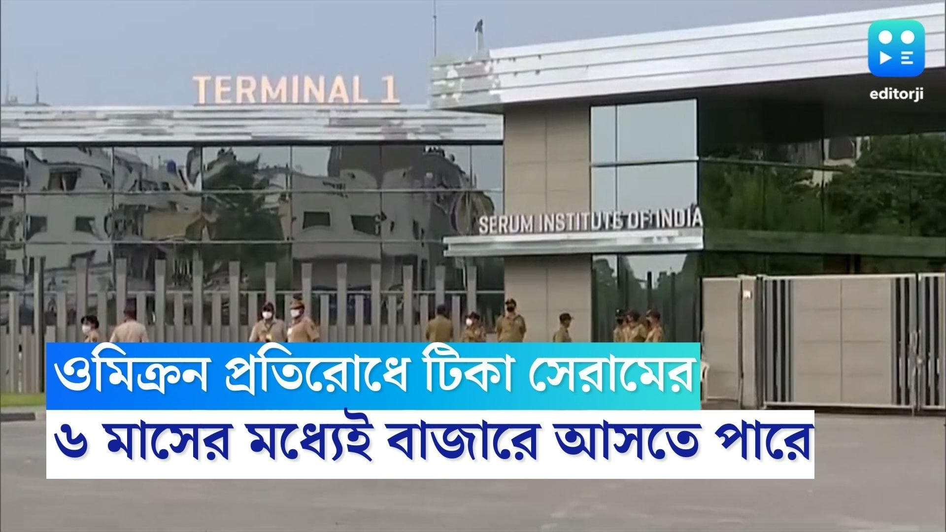 Omicron Vaccine: ওমিক্রন প্রতিরোধে টিকা ! ৬ মাসের মধ্যেই বাজারে আসতে পারে, জানালেন আদর পুণাওয়ালা
