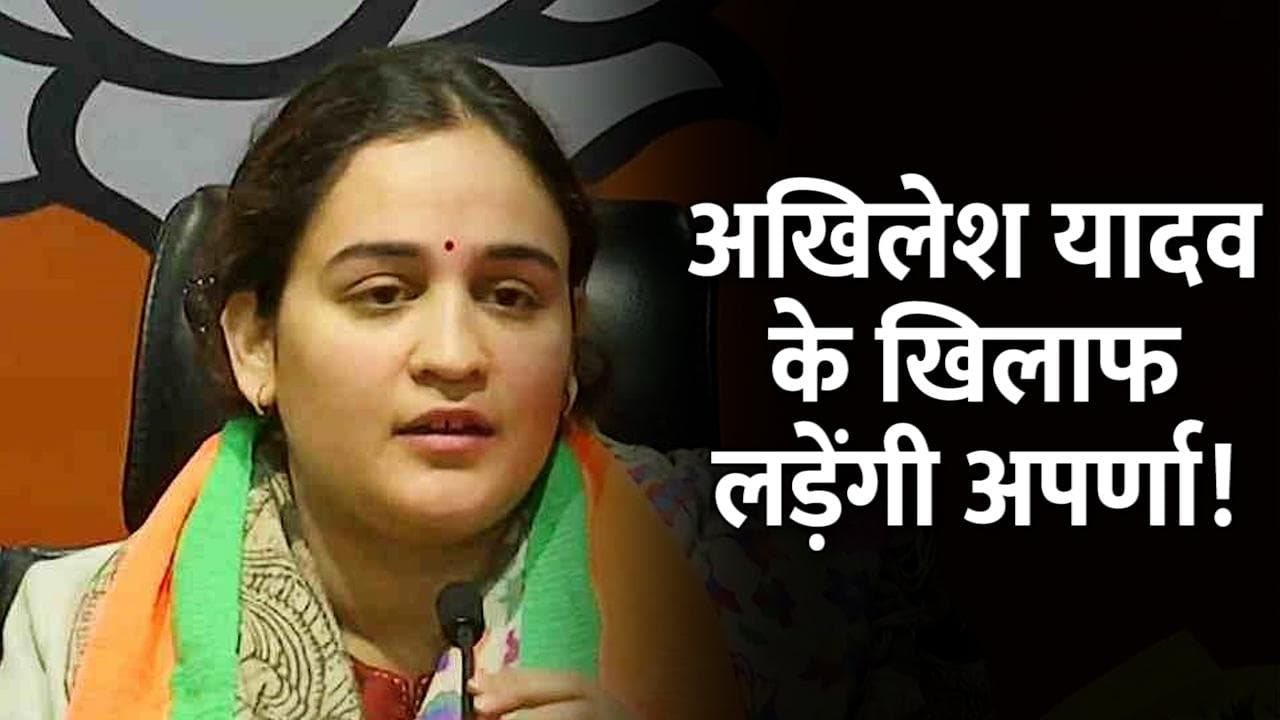 UP Elections 2022: अपर्णा यादव ने दिए संकेत, अखिलेश के खिलाफ करहल से लड़ सकती हैं चुनाव