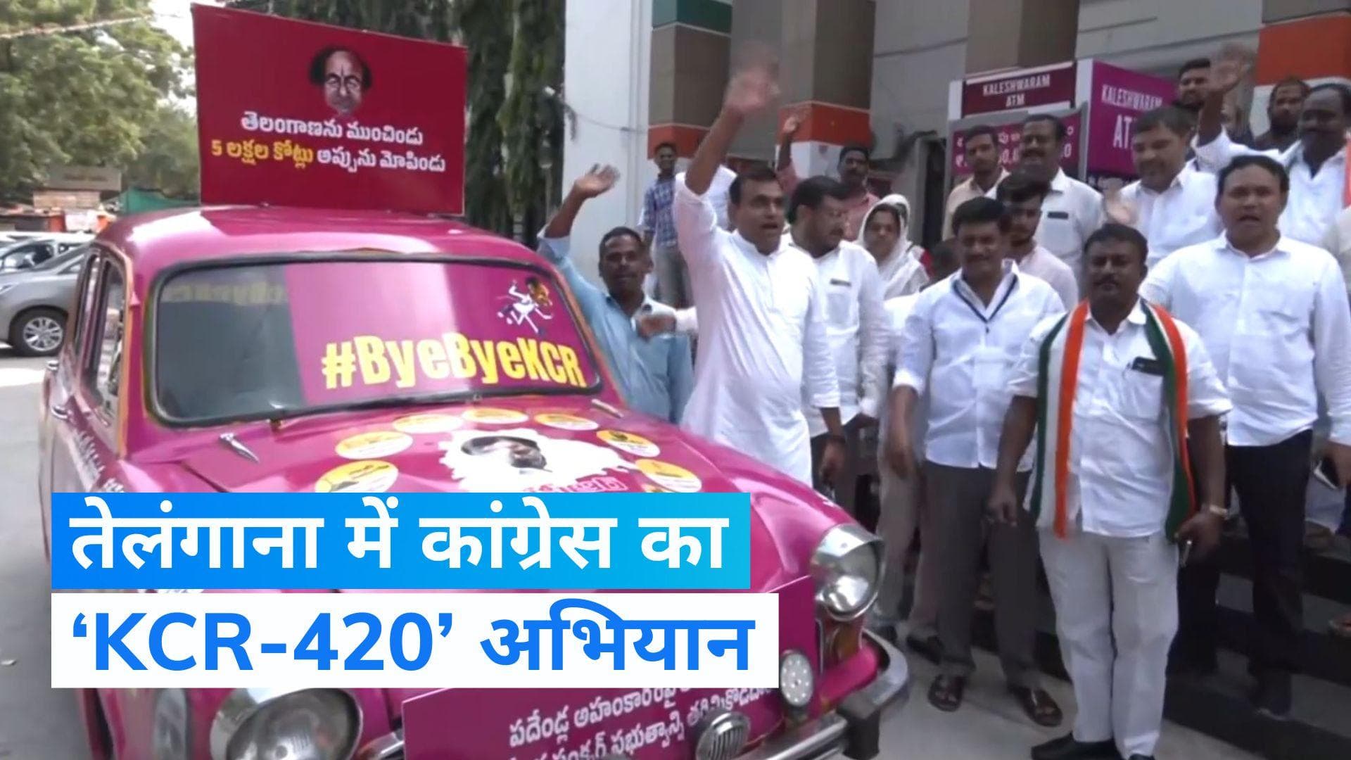 Telangana election: गुलाबी कार,गाड़ी नंबर- केसीआर 420, जानिए क्या है कांग्रेस का अभियान ?