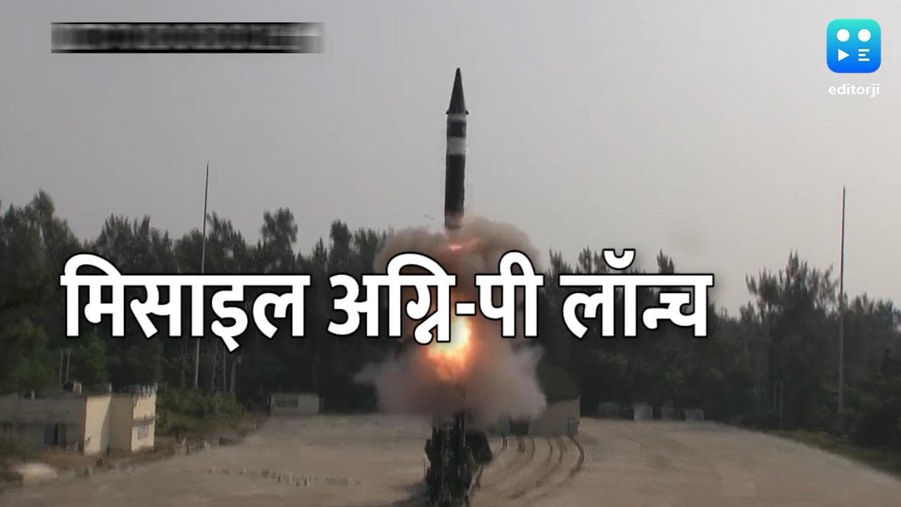 Agni-P: दुश्मनों को राख करने आ गई है भारत की नई मिसाइल अग्नि-पी, 2000 KM तक नजर
