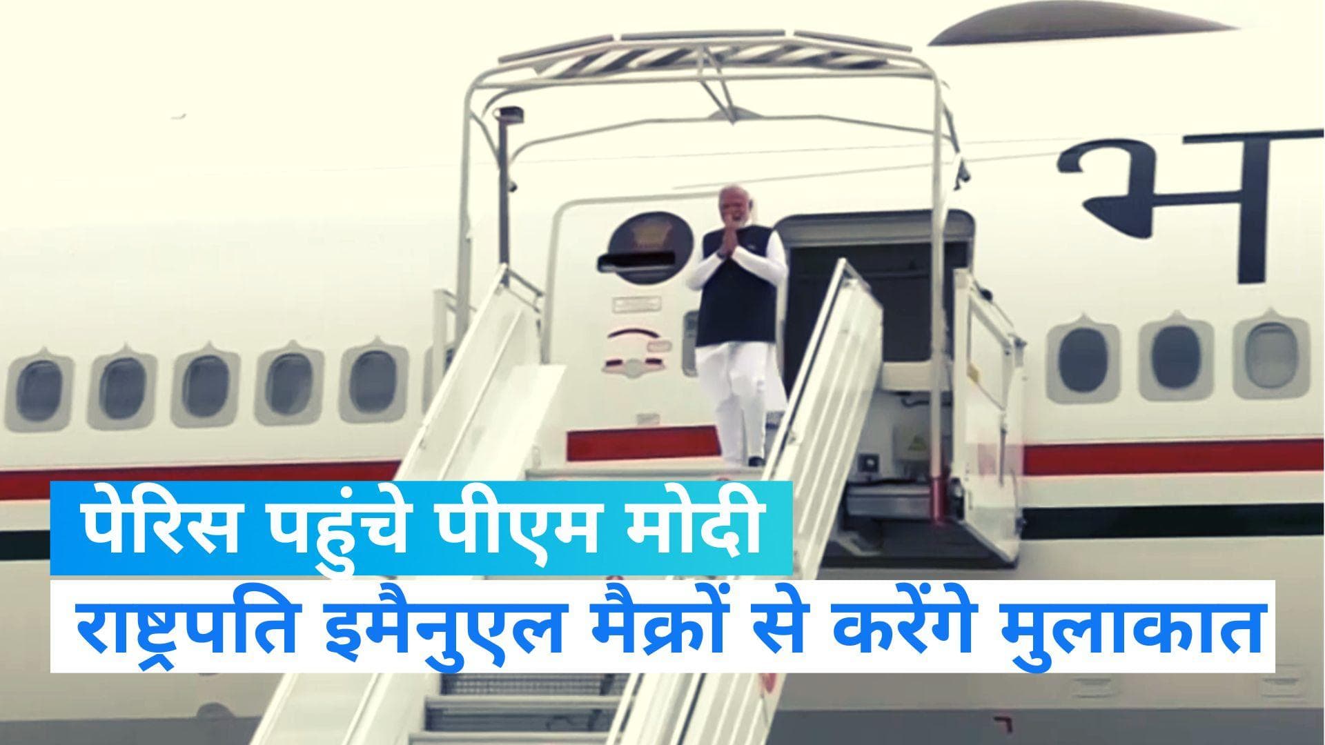 PM Modi Paris Visit: फ्रांस पहुंचे प्रधानमंत्री नरेंद्र मोदी, पेरिस के ओरली हवाई अड्डे पर स्वागत...VIDEO