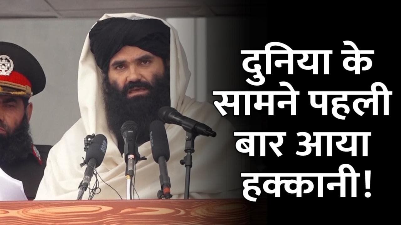 दुनिया के सामने आया तालिबान का गृह मंत्री हक्कानी, अमेरिका ने रखा है 1 करोड़ का इनाम