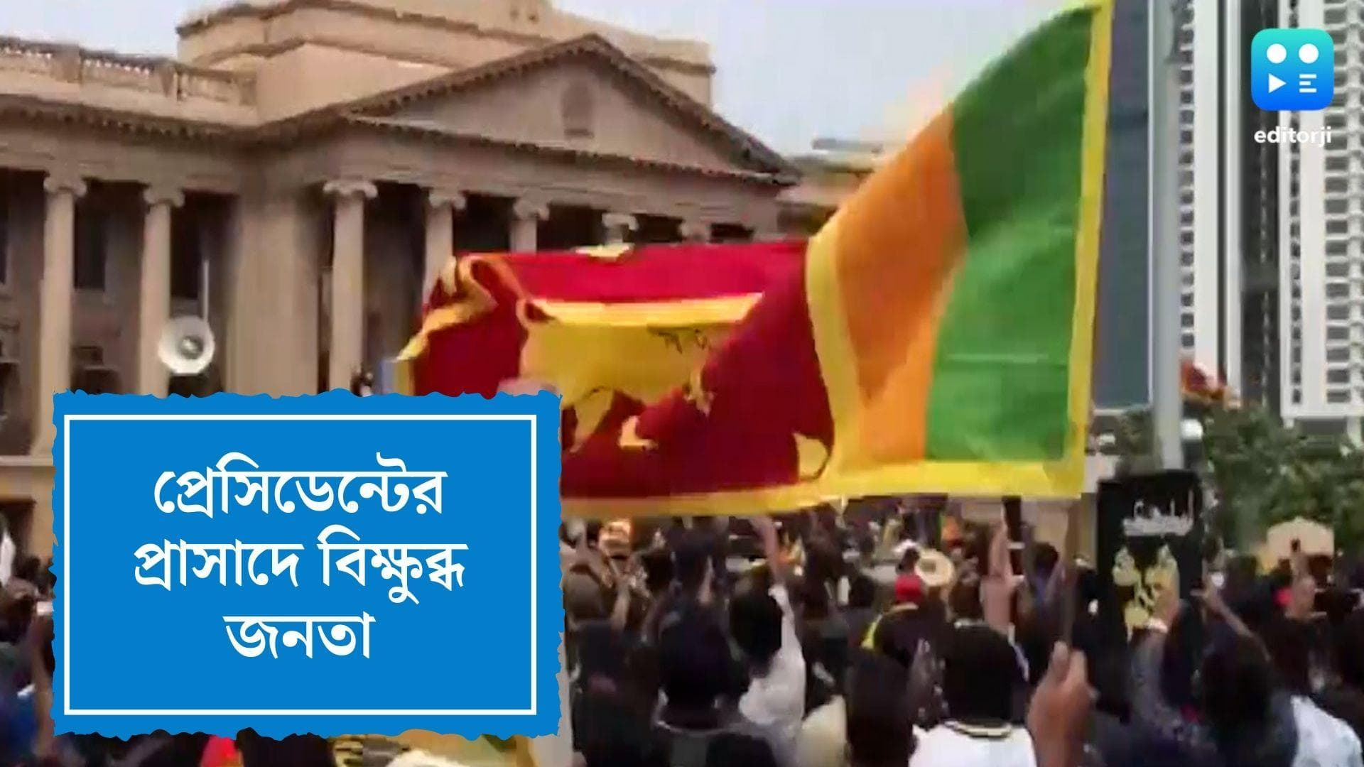 Sri lanka Crisis: শ্রীলঙ্কার প্রেসিডেন্ট পালানোর পরেই তাঁর প্রাসাদে ঢুকে পড়ল বিক্ষুব্ধ জনতা