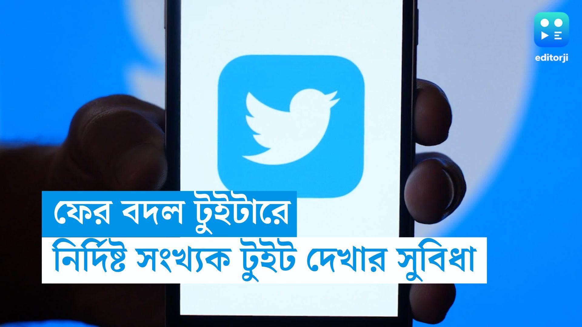 Twitter: বড় বদল টুইটারে, সারাদিনে কতগুটি টুইট পড়তে পারবেন নির্দিষ্ট করলেন মাস্ক