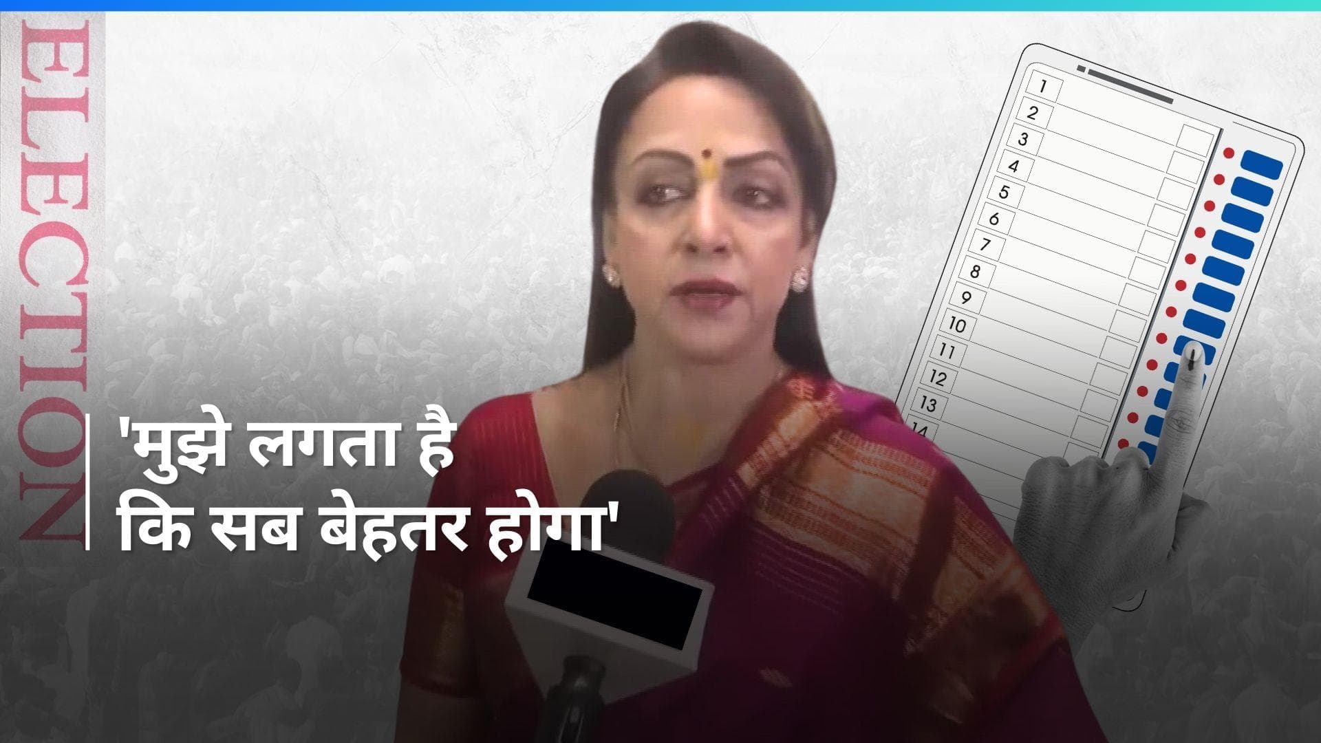 Lok Sabha Election 2024: वोटिंग के बीच Hema Malini ने मथुरा की जनता से की ये अपील