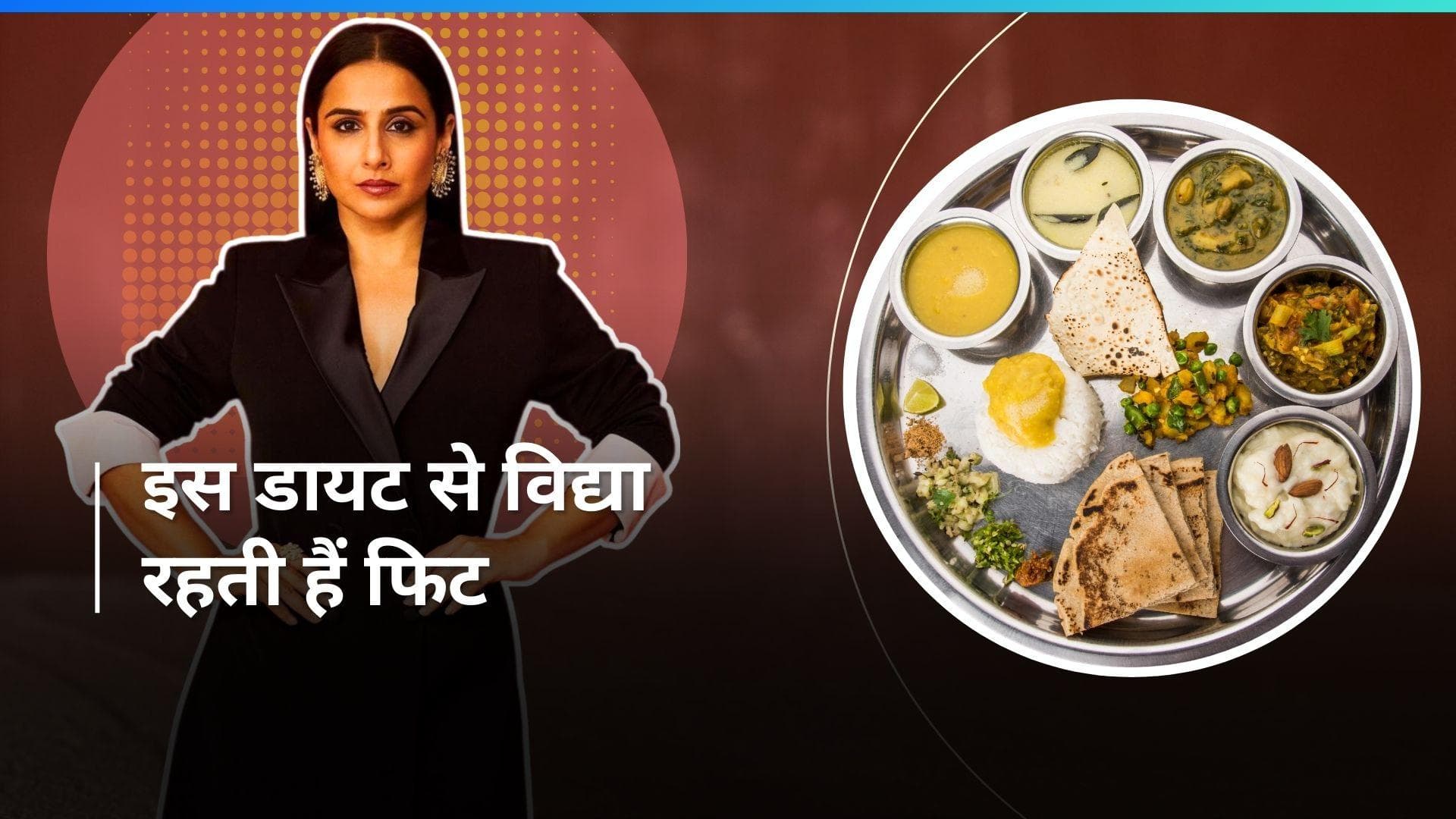 No Raw Diet: क्यों फायदेमंद है नो रॉ डायट? Vidya Balan करती हैं फॉलो 
