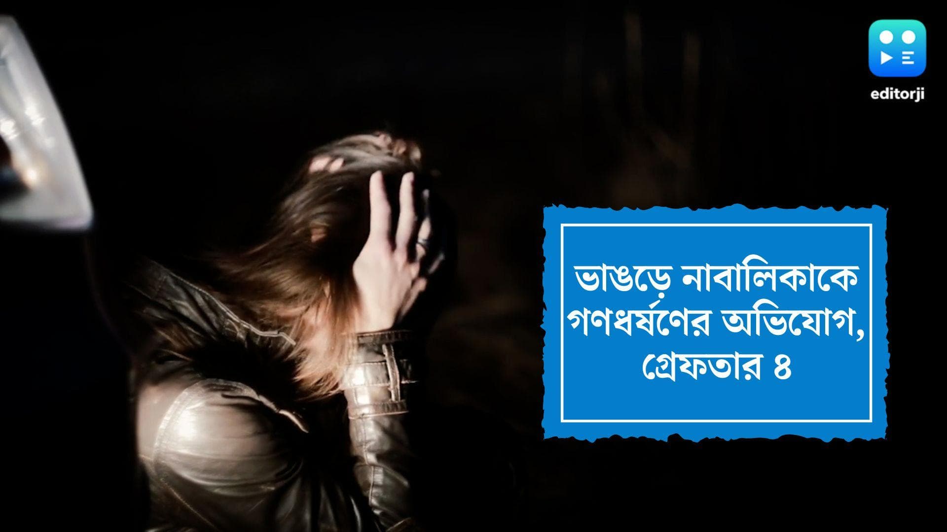 Bhangar Gang-rape Case: ভাঙড়ে গৃহকর্তা-প্রতিবেশীদের লালসার শিকার নাবালিকা, গণধর্ষণের অভিযোগে গ্রেফতার ৪ 