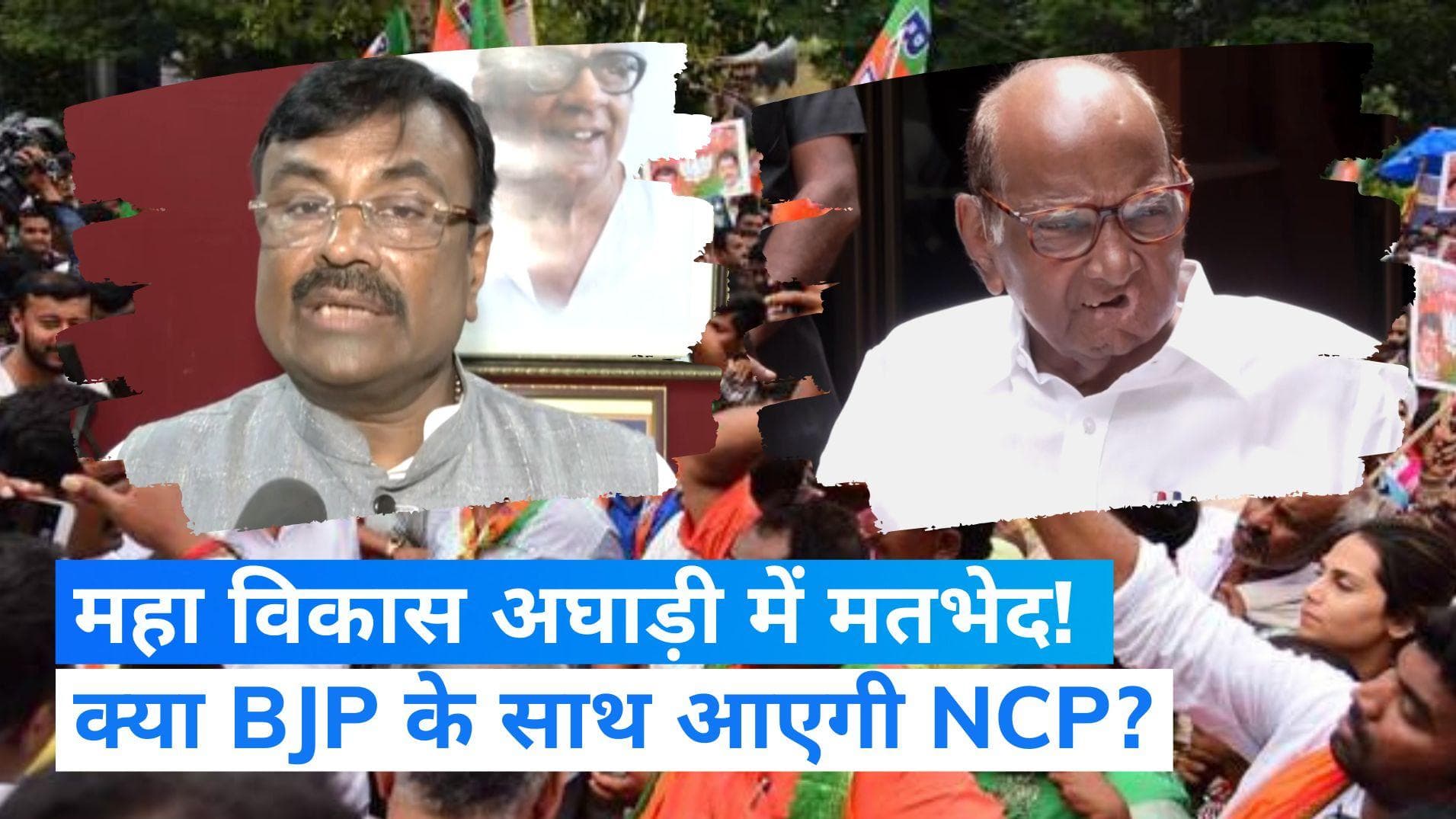Maharashtra Politics: BJP से हाथ मिलाएगी NCP? अजित पवार ने कहा- गठबंधन में रार के लिए कांग्रेस जिम्मेदार