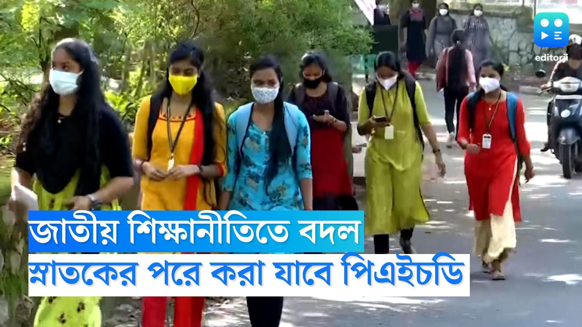 PHD New Rule: জাতীয় শিক্ষানীতিতে বড়সড় বদল, স্নাতক পাশ করেই করা যাবে পিএইচডি  