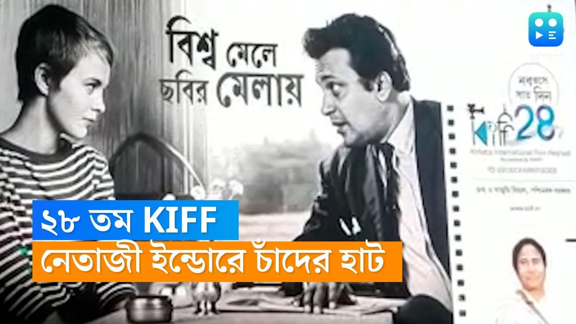 28th Kiff: শুরু হচ্ছে ২৮ তম কলকাতা চলচ্চিত্র উৎসব, উদ্বোধনী মঞ্চ আলো করবেন শাহরুখ-অমিতাভ-রানিরা