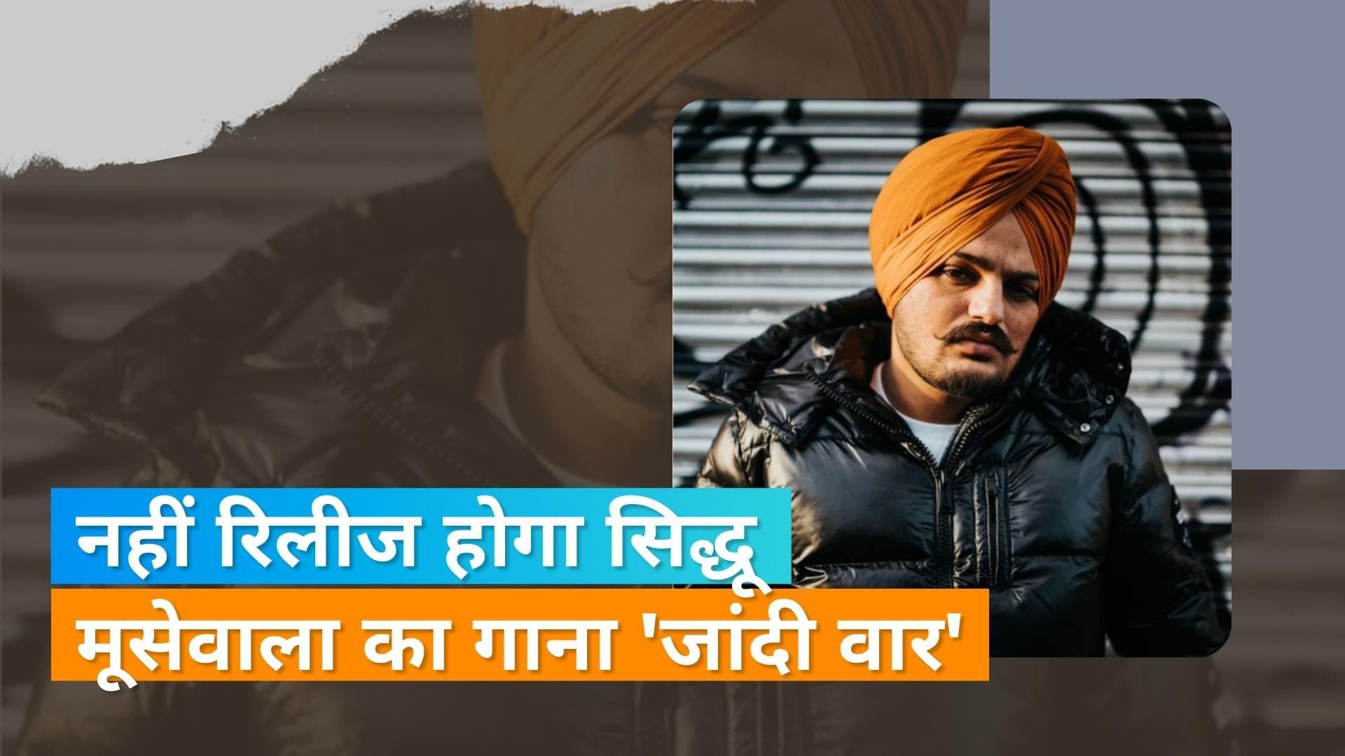 Sidhu Moose Wala के 'जांदी वार' गाने की रिलीज पर मानसा कोर्ट ने लगाई रोक, दिए ये निर्देश