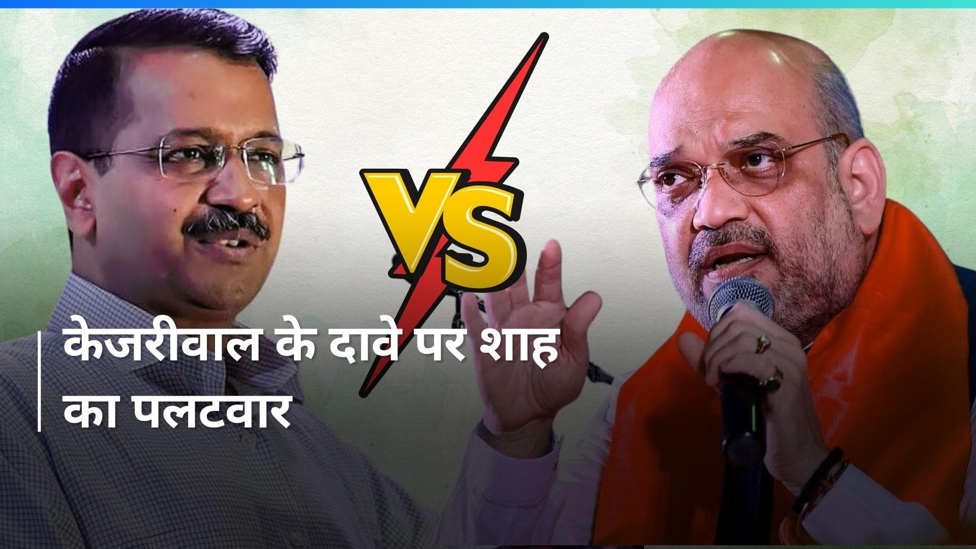 Arvind Kejriwal Vs Amit Shah: केजरीवाल के दावे पर बोले अमित शाह 'पीएम मोदी बहुमत प्राप्त कर चुके हैं'  