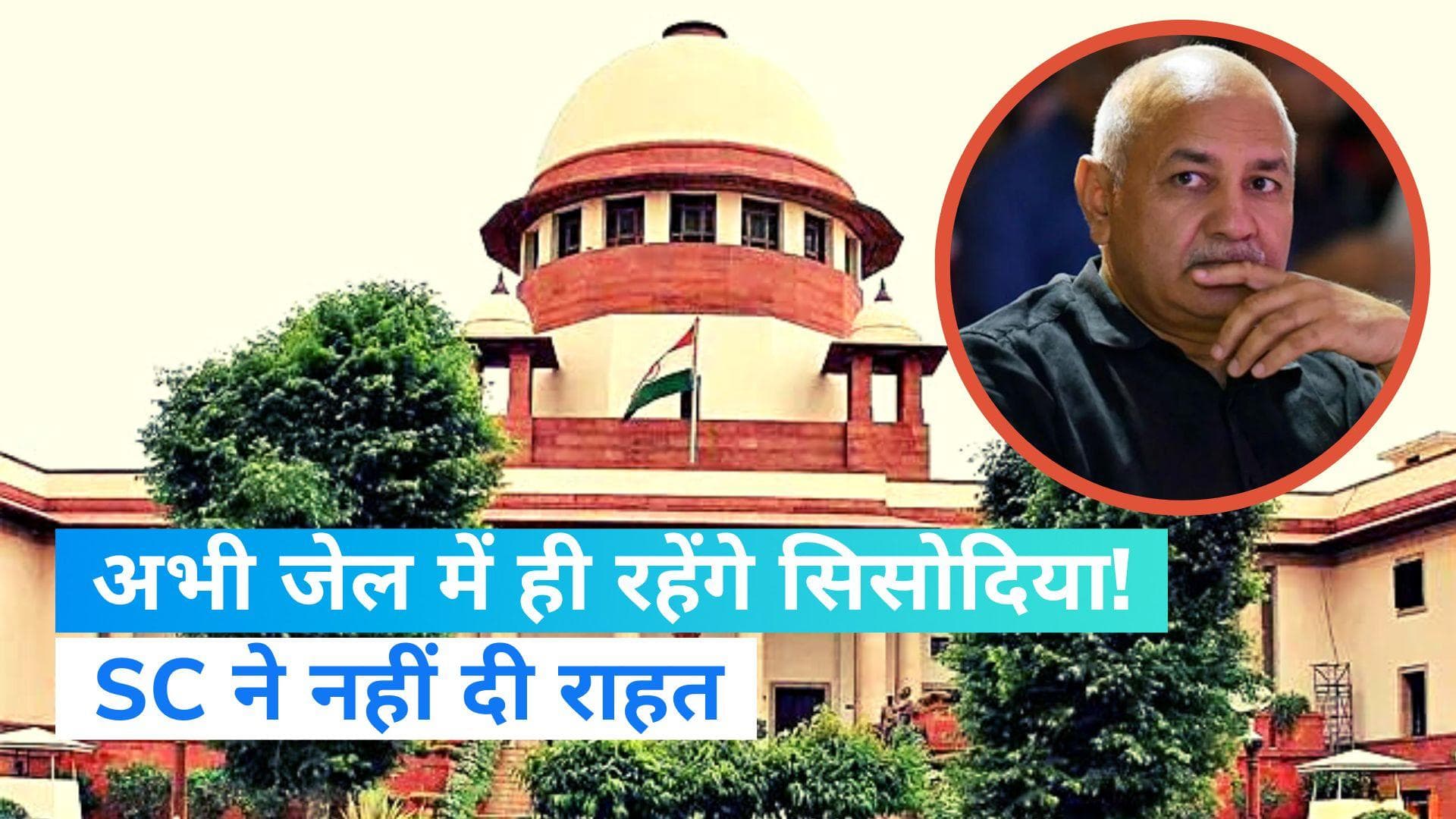 Manish Sisodia: सुप्रीम कोर्ट से सिसोदिया को राहत नहीं, कहा- हाईकोर्ट जाएं 