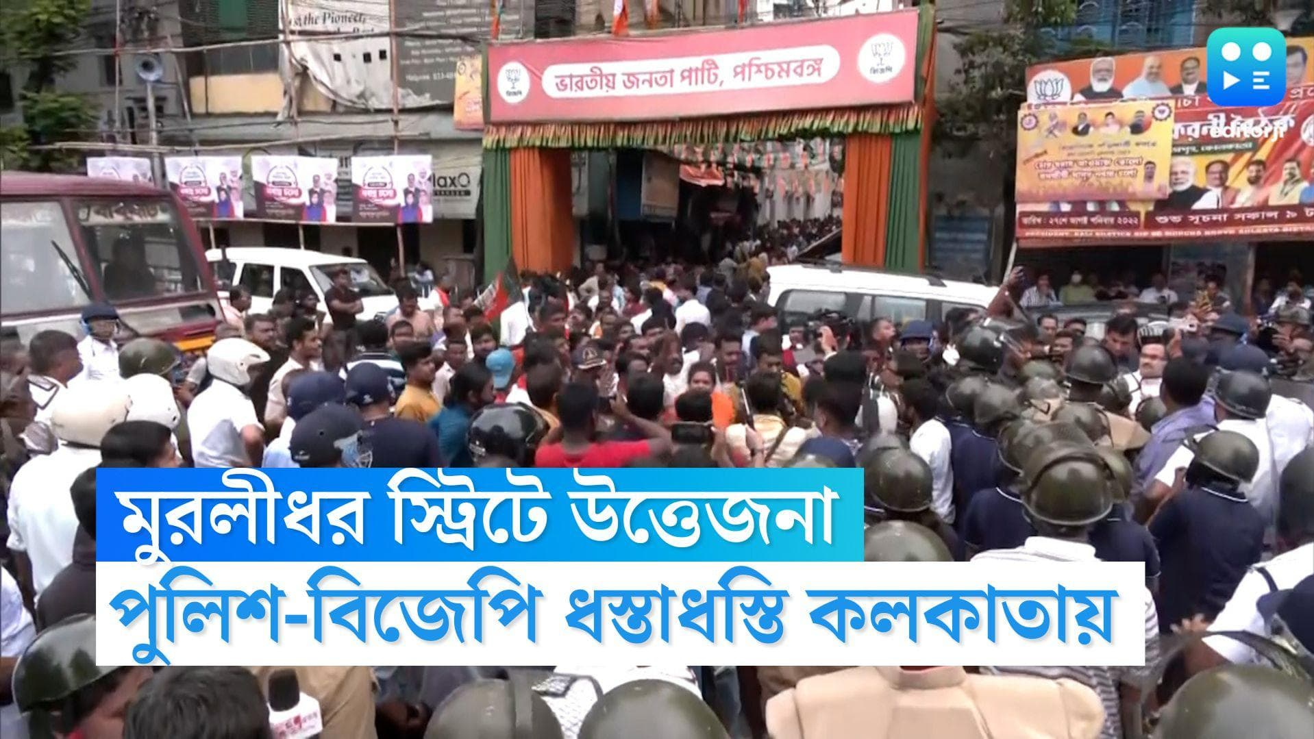 BJP-Police Clash in Kolkata: বিজেপির রাজ্য দফতরে উত্তেজনা, পথ অবরোধ তুলতে লাঠিচার্জ পুলিশের
