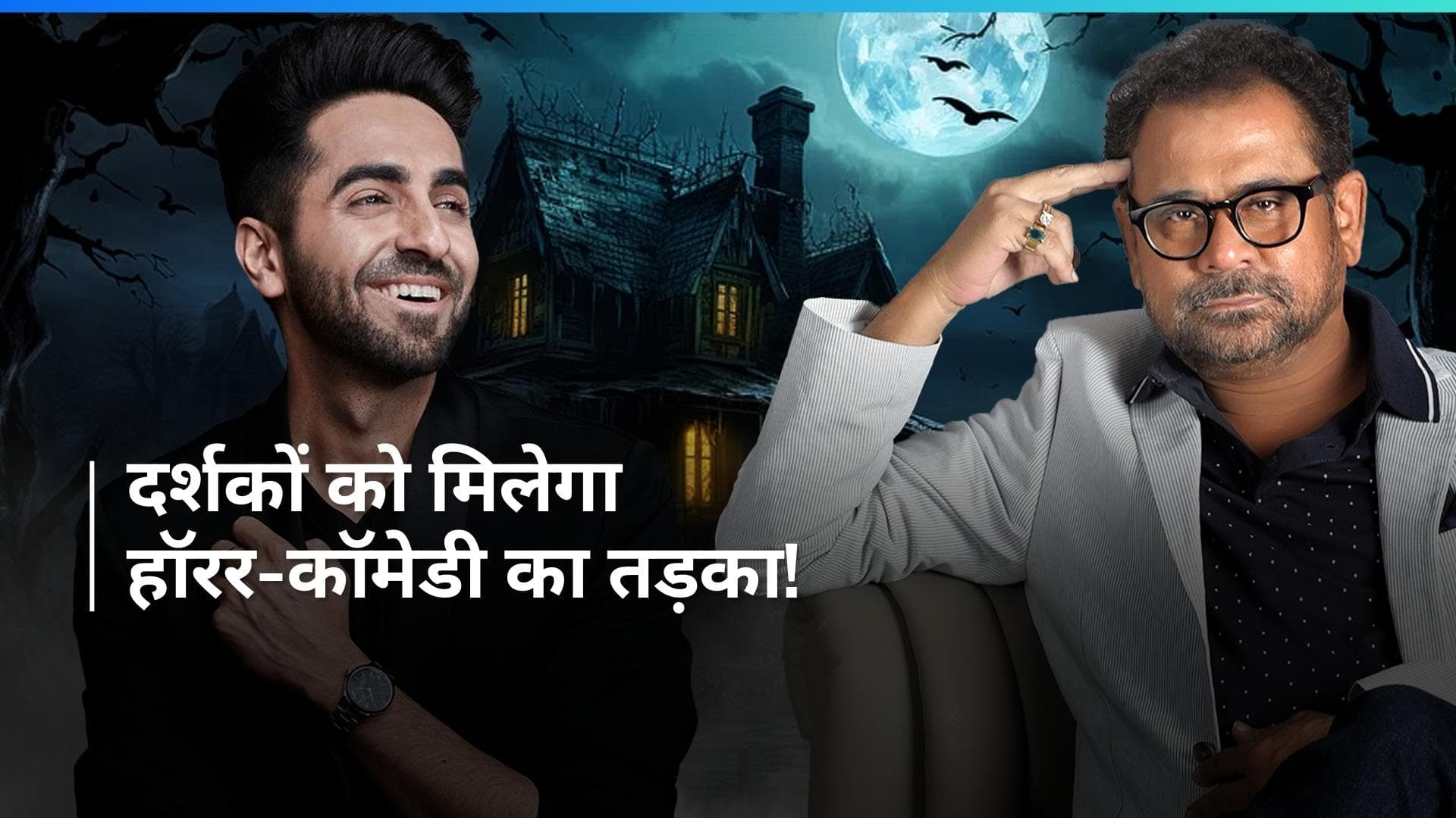 Anees Bazmee हॉरर-कॉमेडी फिल्म में Ayushmann Khurrana ने मारी एंट्री? जानिए, फिल्म का नाम और रिलीज डेट