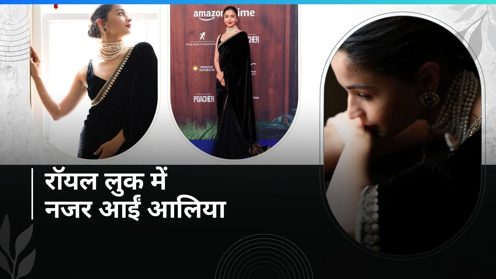 सब्यसाची की ब्लैक वेलवेट साड़ी में Alia Bhatt ने ढाया कहर, देखें कैसा है उनका लुक