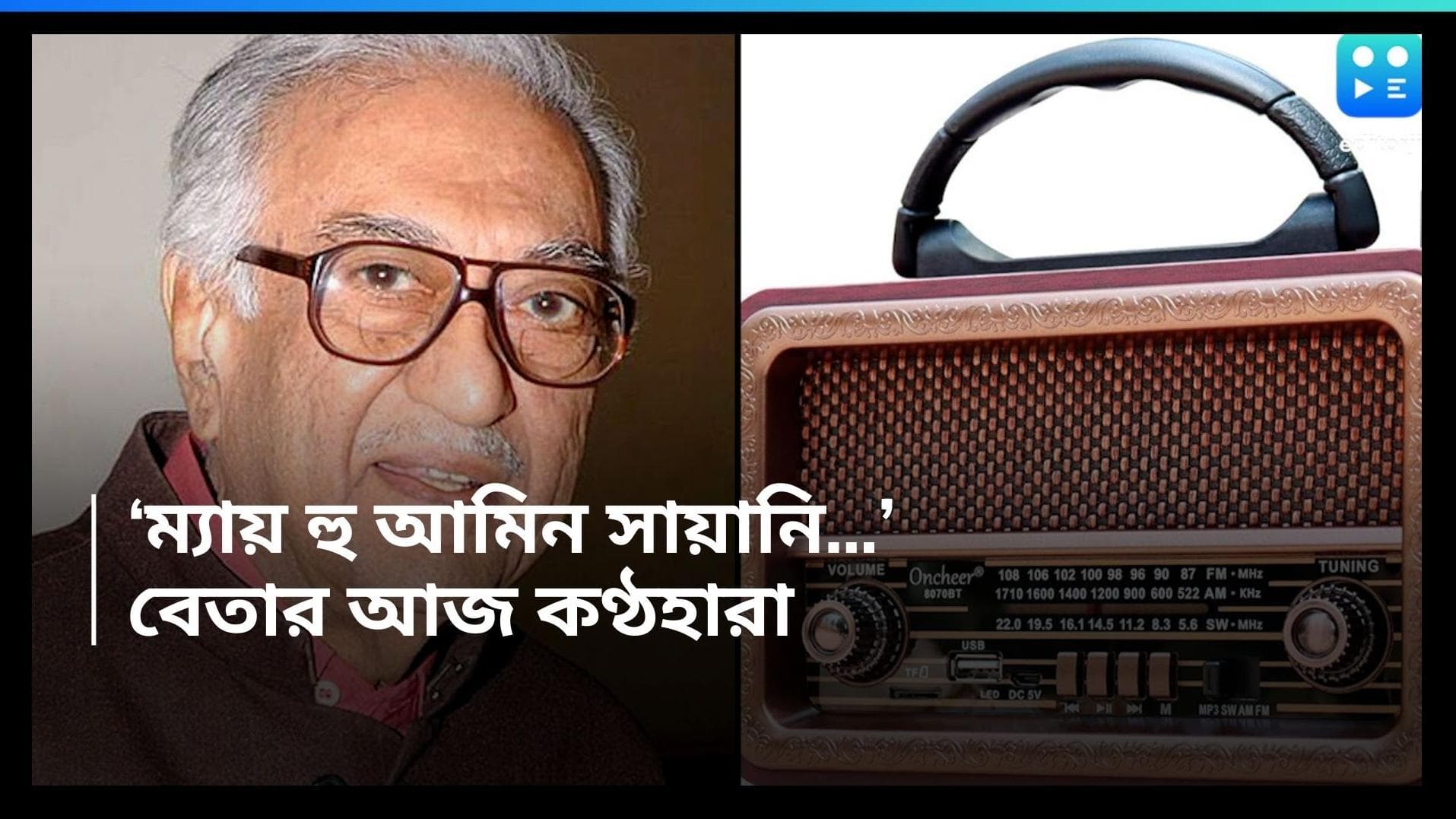 Ameen Sayani: সুর হারাল 'বিনাকা গীতমালা'! প্রয়াত প্রবাদপ্রতিম রেডিও উপস্থাপক আমিন সায়ানি