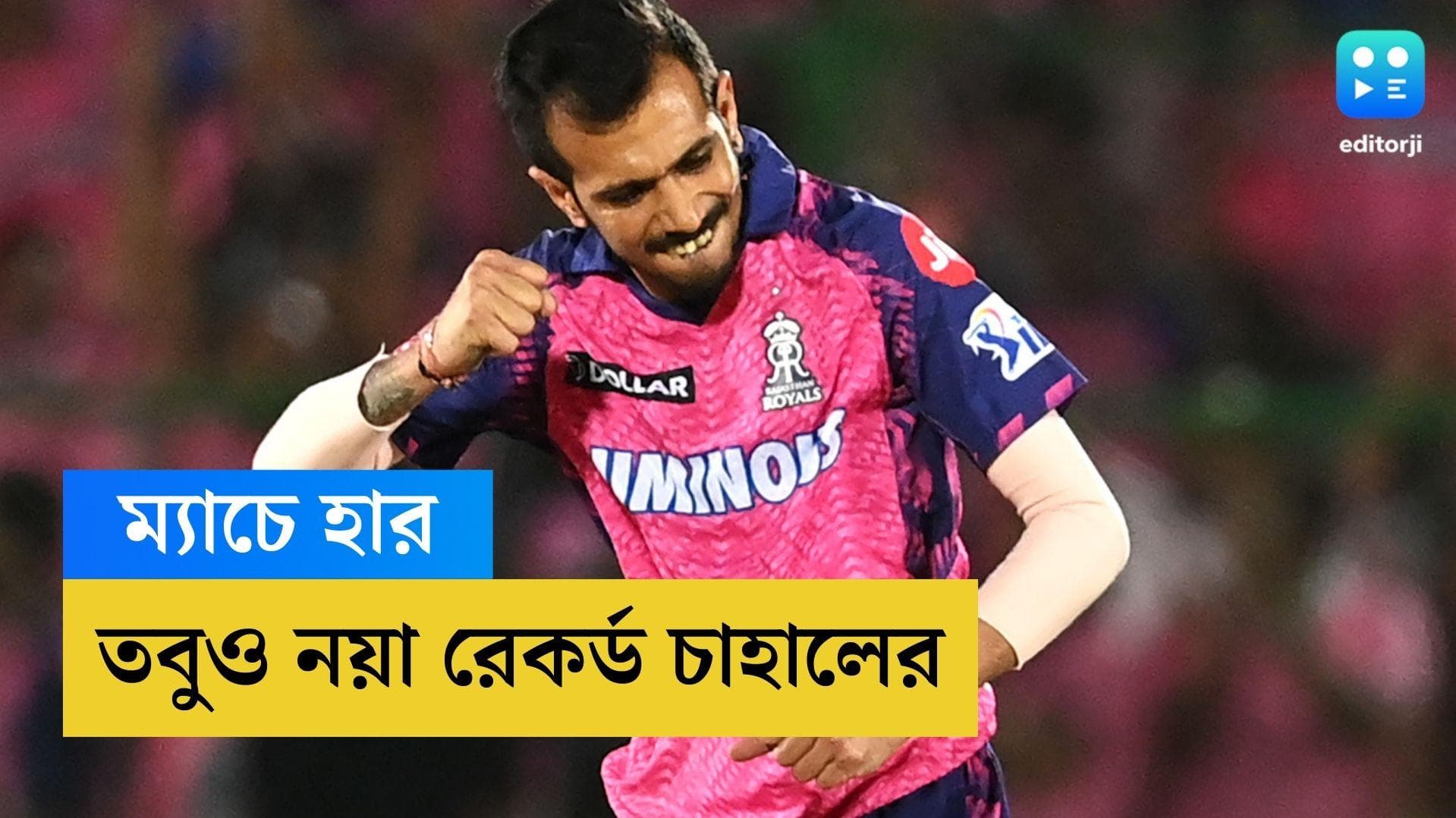 Yuzvendra Chahal: রাজস্থানের হারেও চাহালের নয়া রেকর্ড, ছুঁয়ে ফেললেন ক্যারিবিয়ান তারকাকে