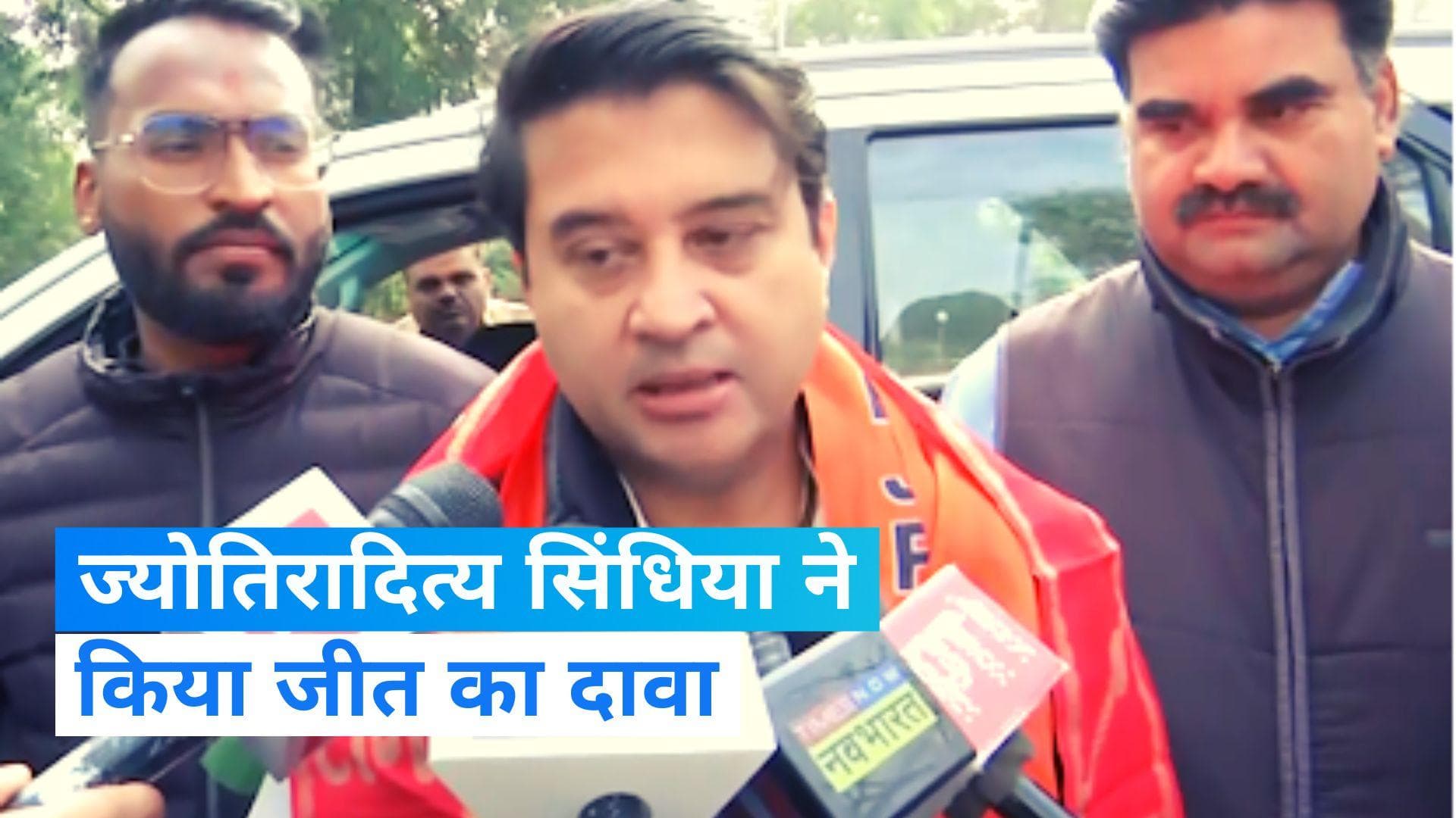 Assembly Election Results: बीजेपी नेता ज्योतिरादित्य सिंधिया जीत को लेकर दिखे आश्वस्त, कही ये बात