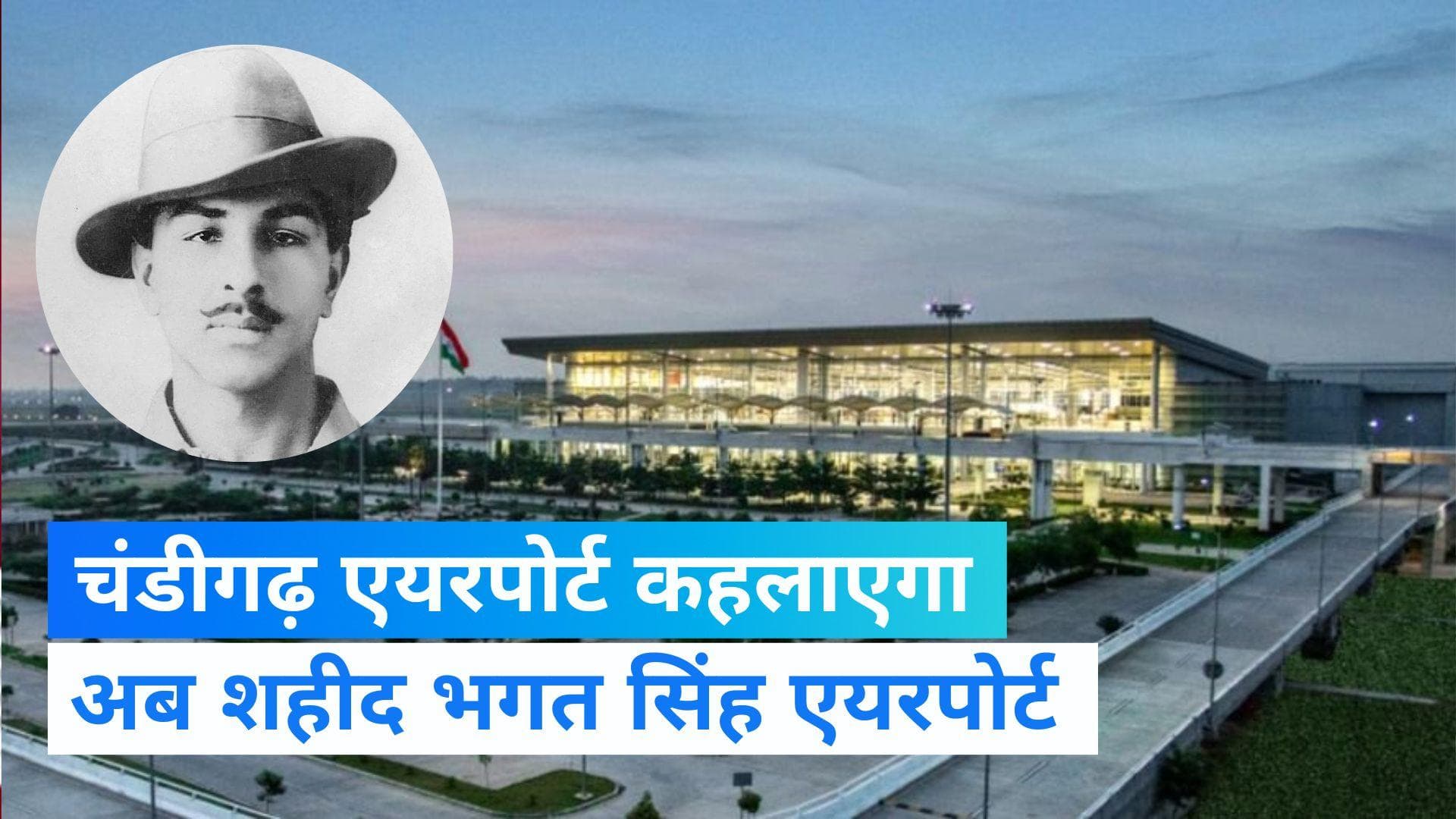  Mann ki Baat: शहीद-ए-आजम के नाम पर रखा जाएगा चंडीगढ़ एयरपोर्ट का नाम, 'मन की बात' में बोले PM 