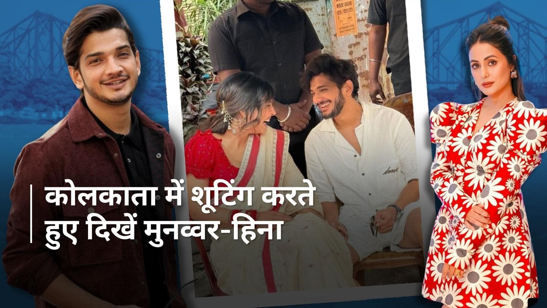 कोलकाता में शूटिंग करते नजर आएं Munawar Faruqui और Hina Khan, सामने आई तस्वीरें 