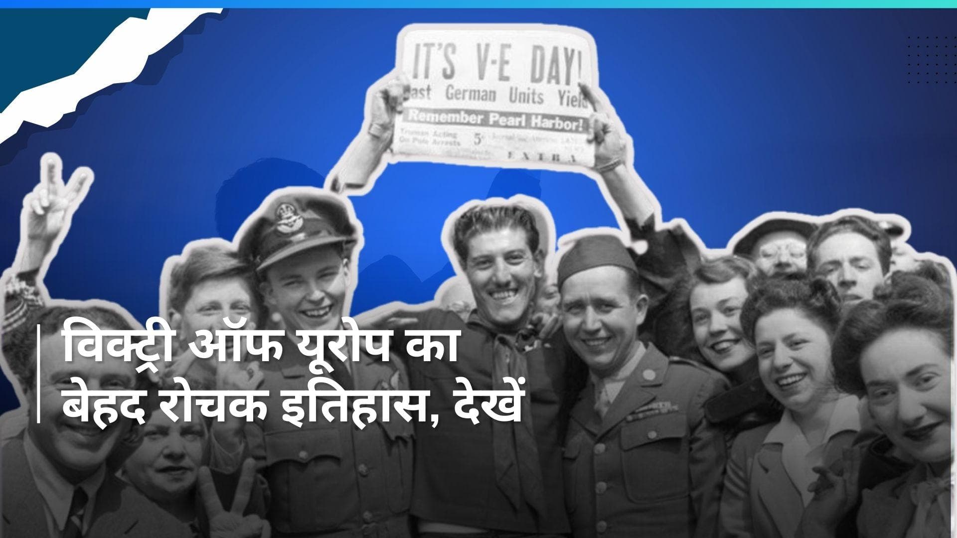 History 08 May: विक्ट्री ऑफ यूरोप और ऑक्सीजन की खोज...बड़ा ही रोचक है आज का इतिहास 