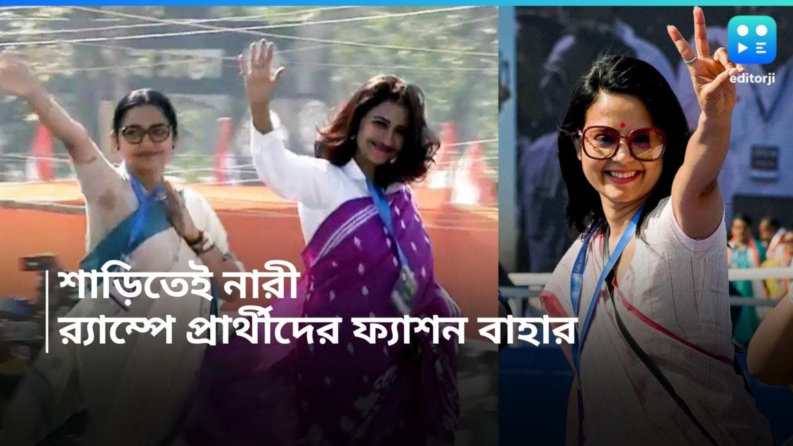 Tmc Candidates Styling: কেউ পরলেন সিল্ক কেউ বা হ্যান্ডলুম, ব্রিগেডের মঞ্চে স্পটলাইটে প্রার্থীদের সাজগোজ