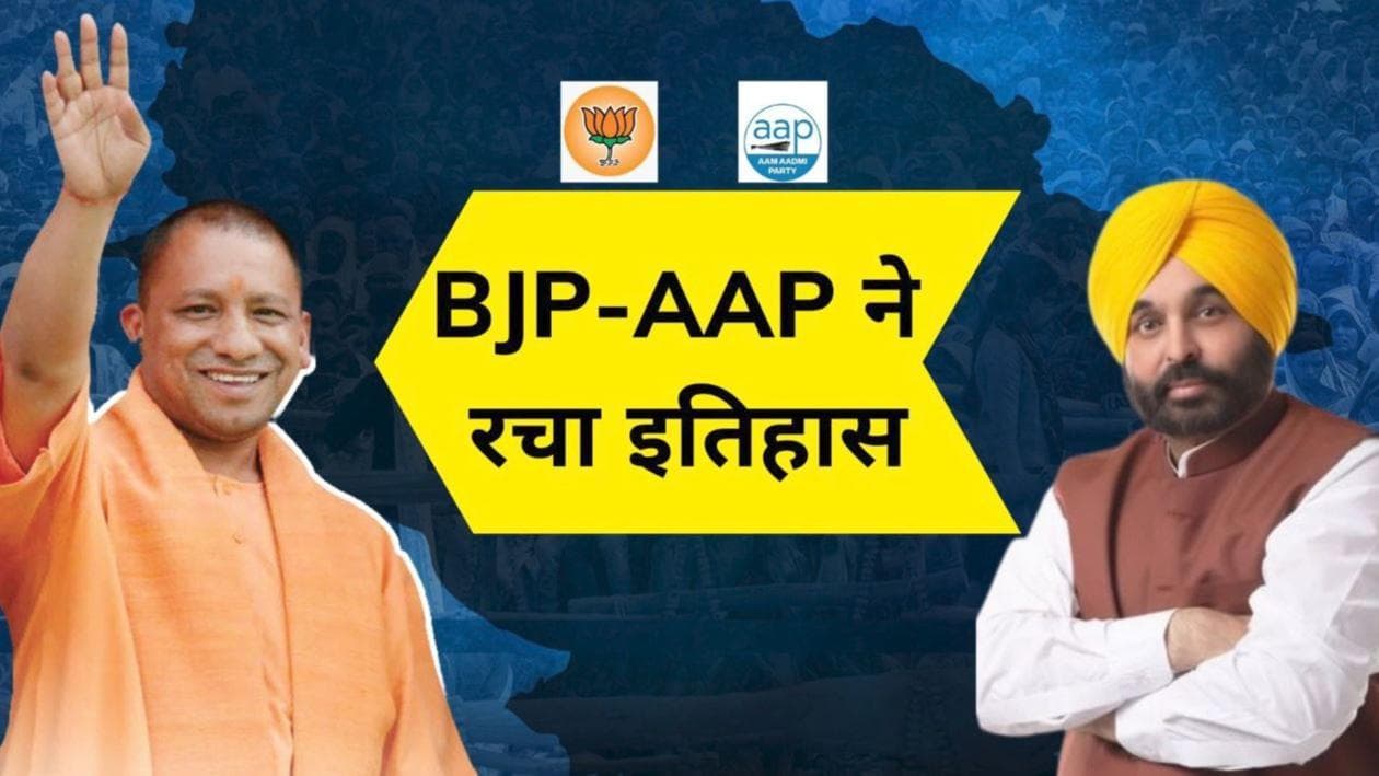 UP, Punjab समेत 5 राज्यों के चुनाव का यह रहा परिणाम... BJP-AAP ने रचा इतिहास