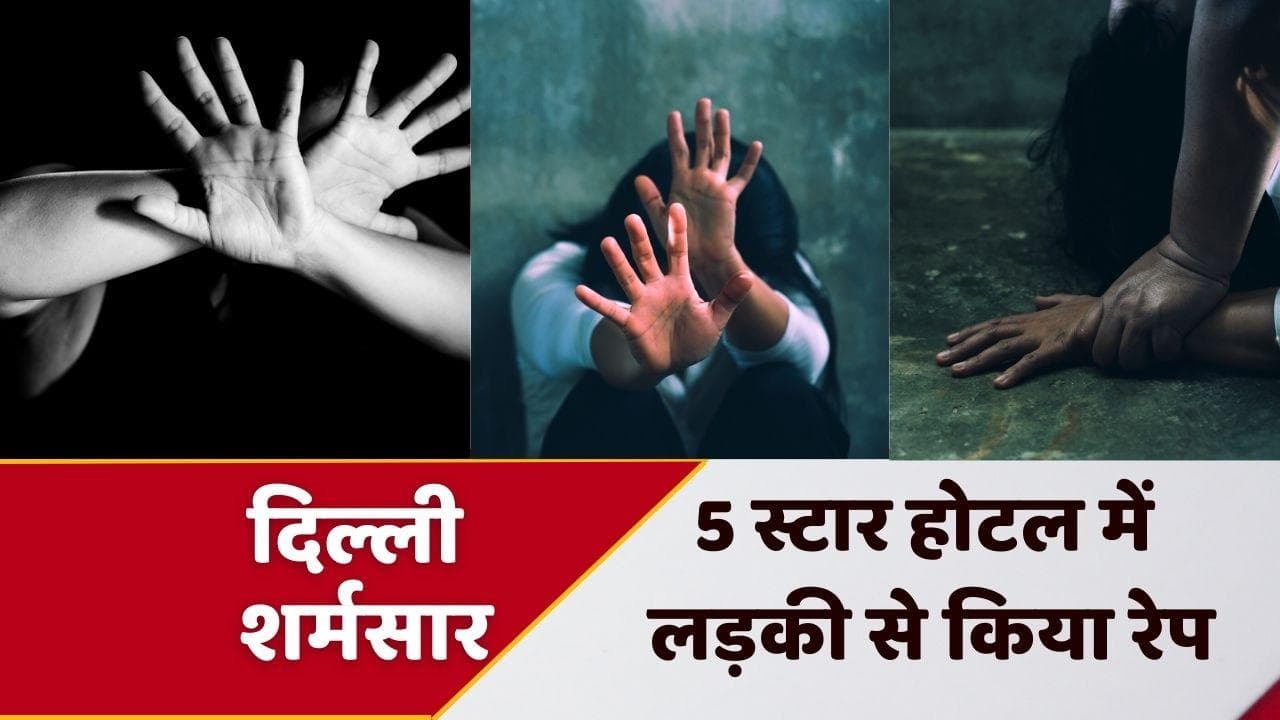 Delhi Rape : दिल्ली के 5 स्टार होटल में लड़की से रेप, टिंडर ऐप पर हुई थी जान पहचान 
