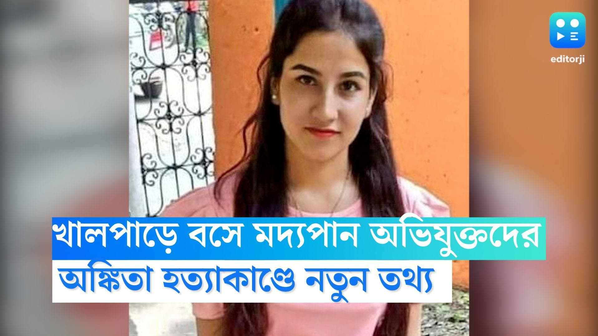 Ankita Bhandari Murder Case: দেহব্যবসায় নামতে চাপ, অঙ্কিতার শেষ মেসেজ পুলিশের হাতে,খুনের ঘটনায় সিট গঠন 