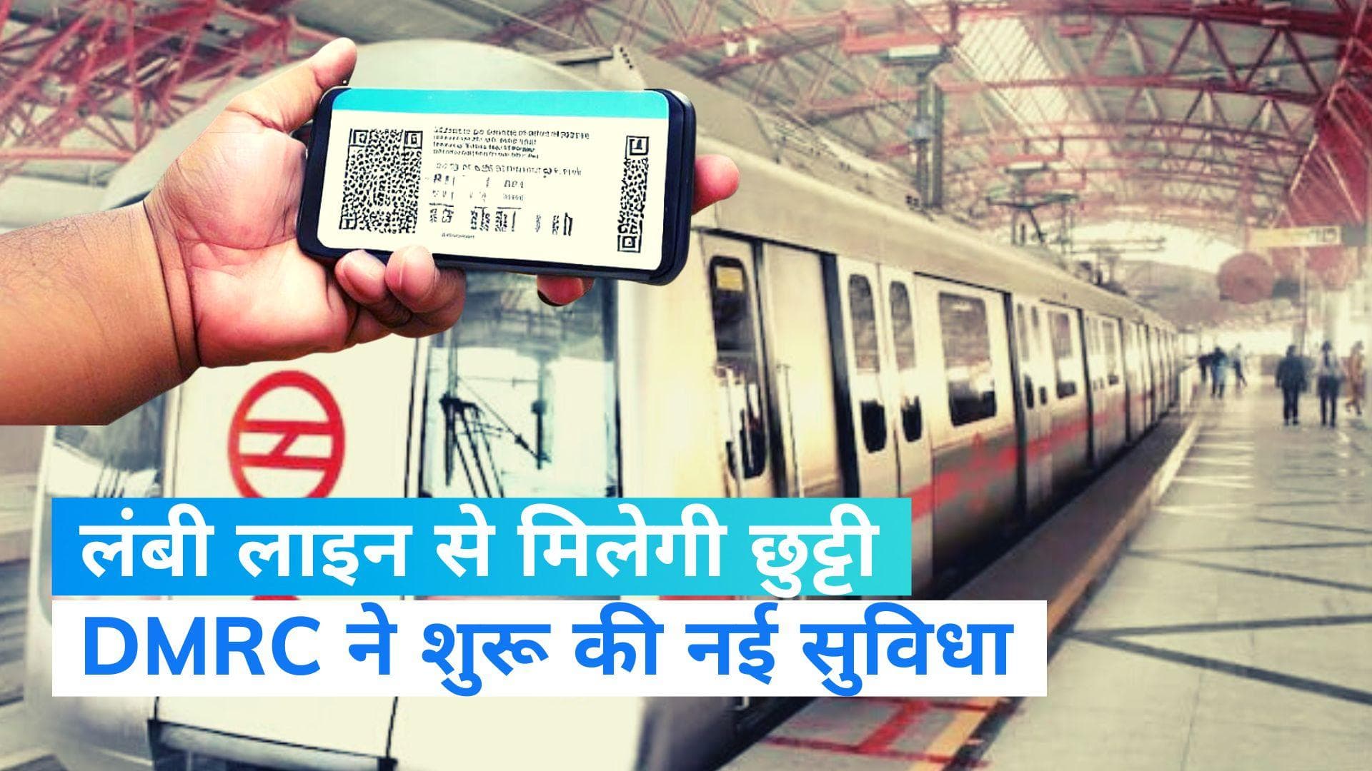 Delhi Metro: दिल्ली मेट्रो में यात्रा करने वालों के लिए खुशखबरी, जानिए कैसे खत्म होगी टोकन की टेंशन ?