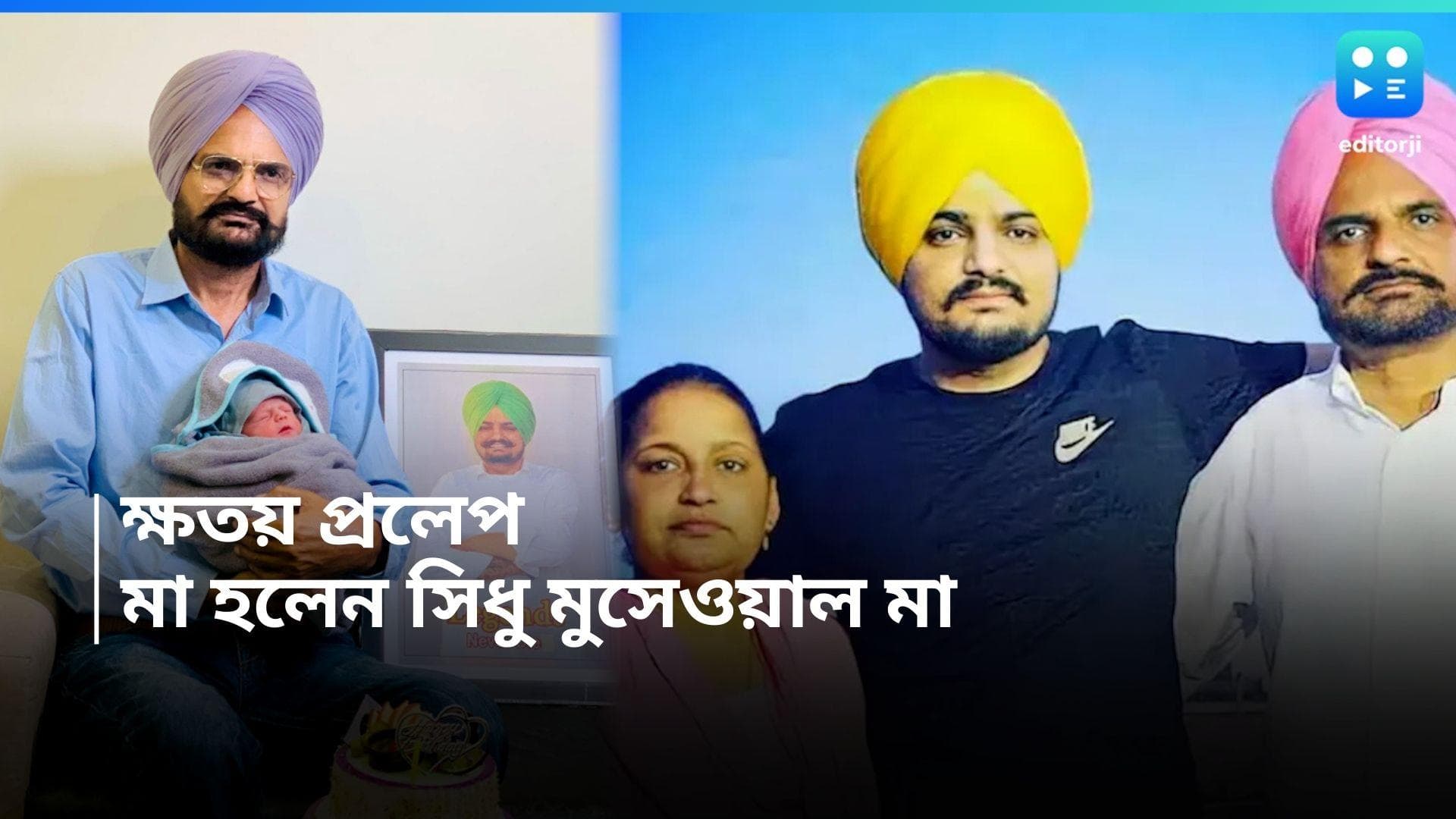 Sidhu Moosewala : ৫৮ বছর বয়সে ফের মা হলেন প্রয়াত গায়ক সিধু মুসেওয়ালার মা