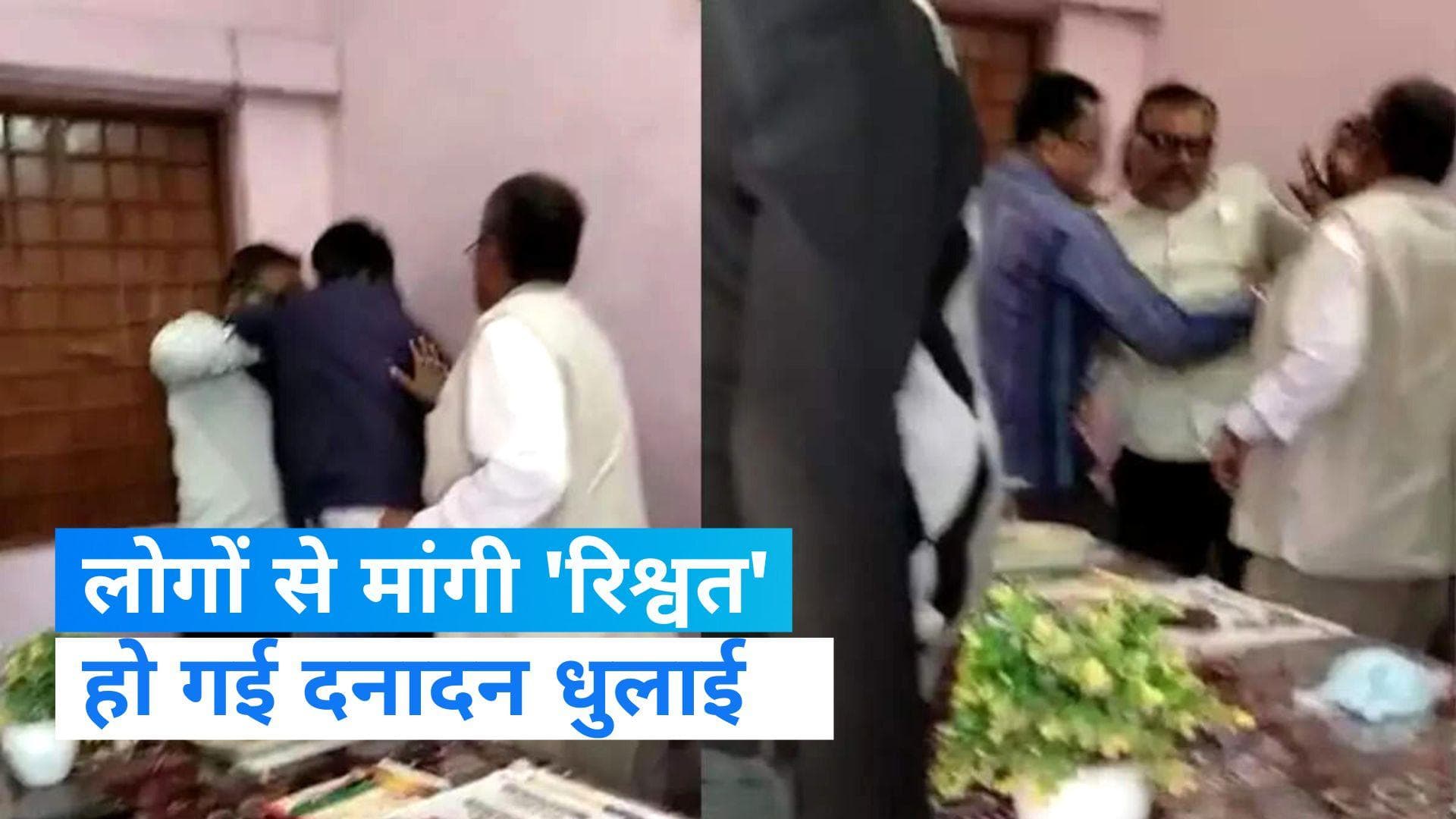 Viral video: पीएम आवास योजना में मांगी रिश्वत, लोगो ने कर दी जूते-चप्पलों से पिटाई  