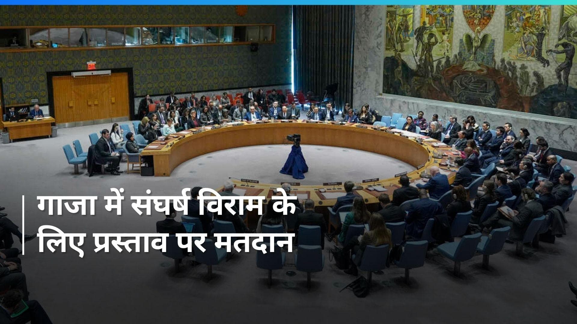 United Nation  सुरक्षा परिषद रमजान के दौरान गाजा में संघर्ष विराम की मांग वाले प्रस्ताव पर करेगा मतदान