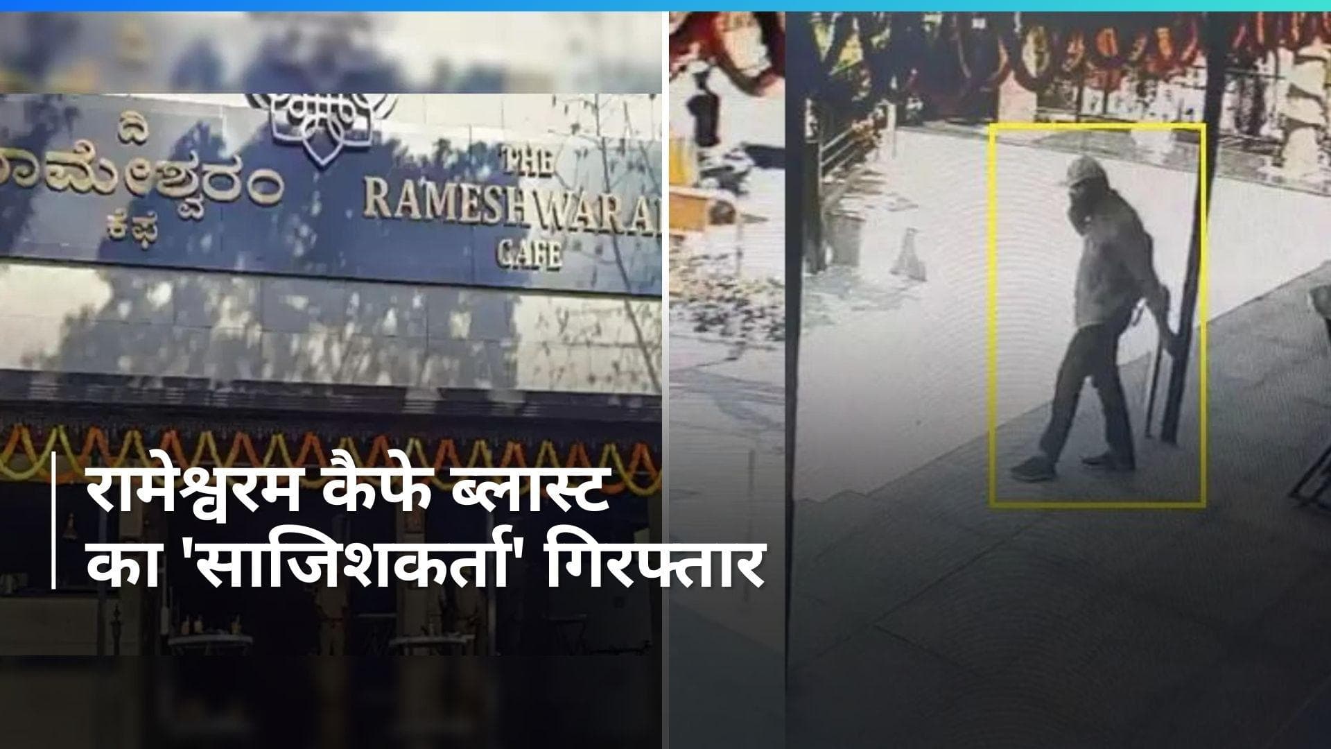 Bengaluru Rameshwaram Cafe Blast: मुख्य साजिशकर्ता को गिरफ्तार करने का NIA ने किया दावा  