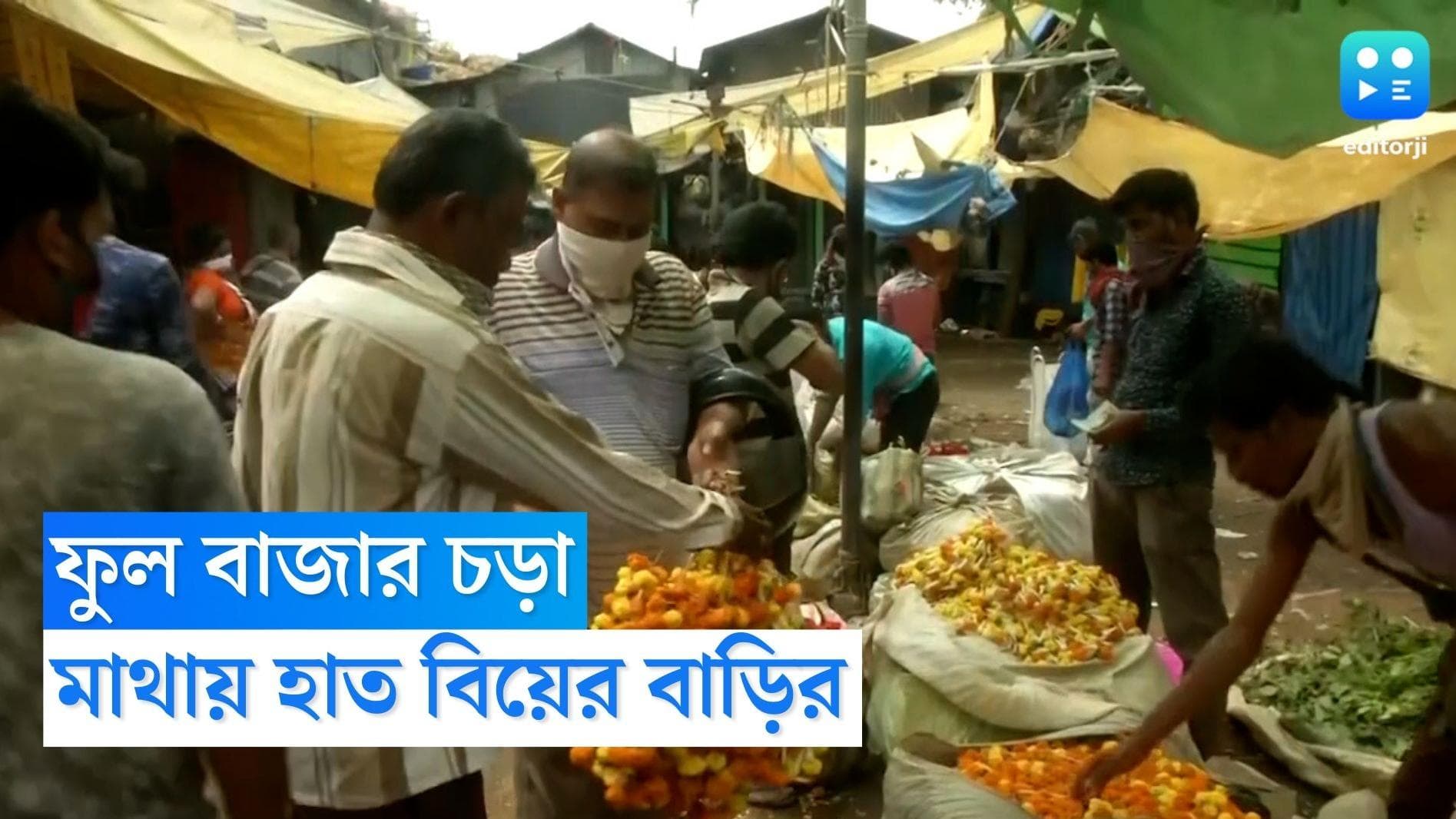 Flower Price Increases :বিয়ের মরসুমে চড়া দাম ফুলের মালার, বর-কনের গলায় মালা দিতে খরচ তিন থেকে পাঁচ হাজার