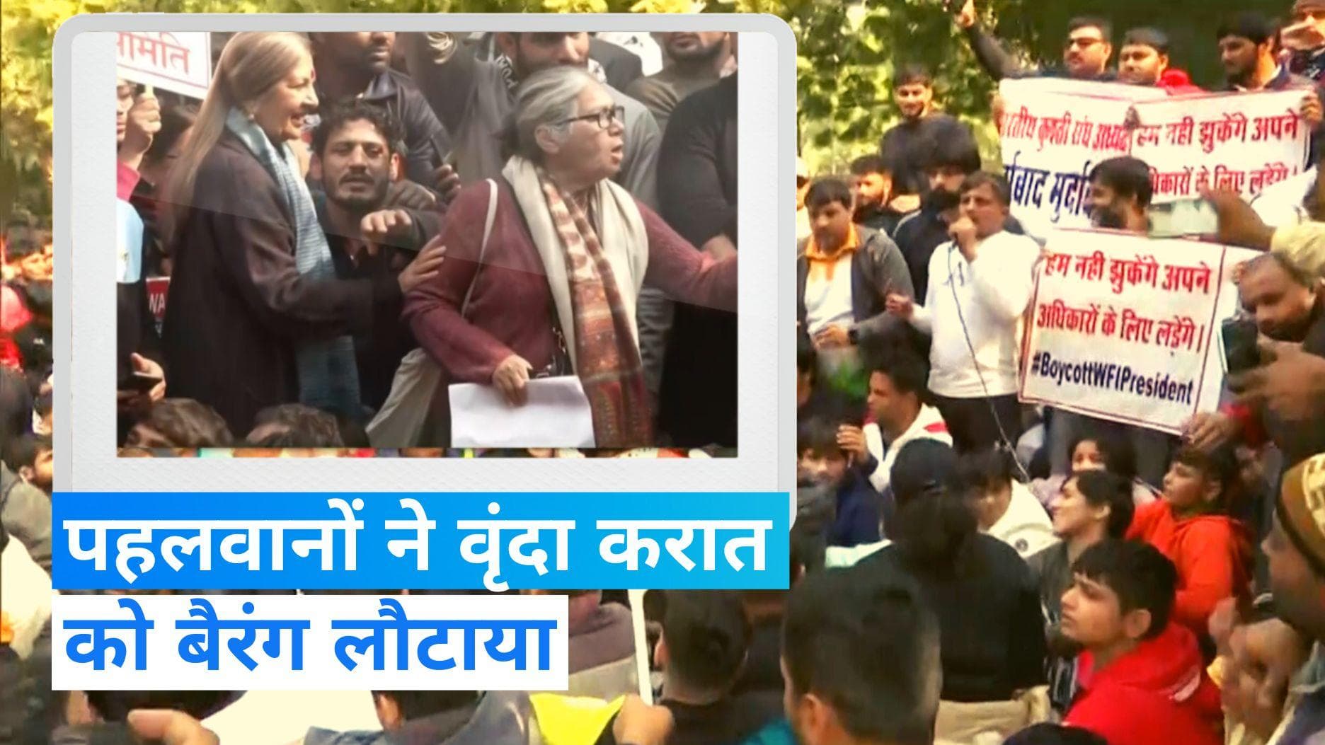 WFI Controversy: वृंदा करात को खिलाड़ियों ने मंच पर आने नहीं दिया, कहा- हमें किसी नेता की जरूरत नहीं