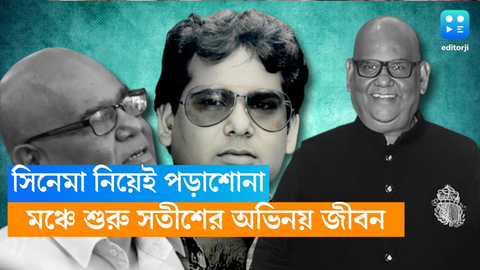 Satish Kaushik: এনএসডি-পুনে ফিল্ম ইন্সটিটিউটের প্রাক্তনী, মঞ্চ থেকেই অভিনয়ের হাতেখড়ি সতীশ কৌশিকের