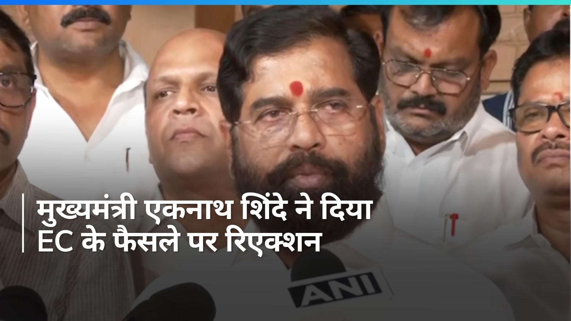 Maharashtra: CM एकनाथ शिंदे बोले- चुनाव आयोग ने आज मेरिट पर निर्णय लिया, लोकतंत्र में फिर से...