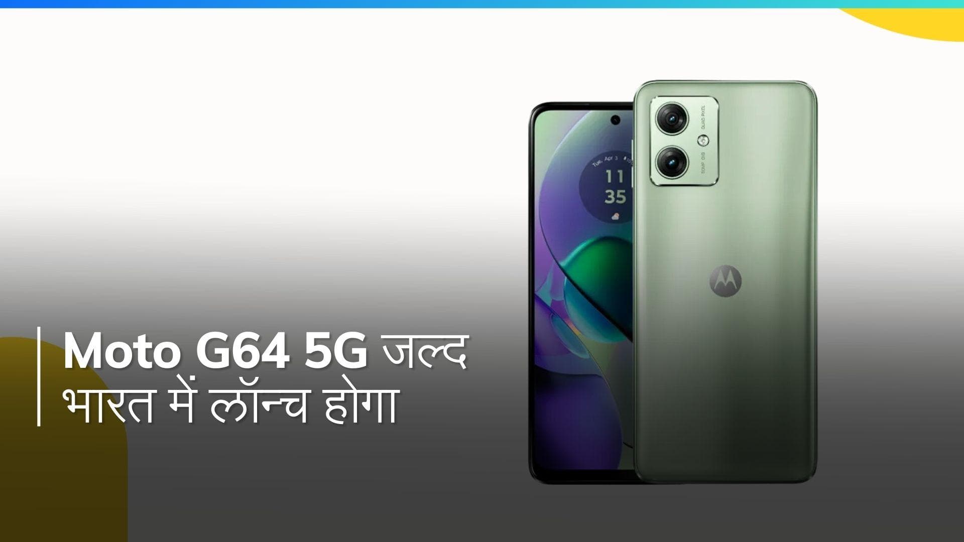 Motorola Moto G64 5G: 16 अप्रैल को लॉन्च होगा MediaTek Dimensity 7025 चिपसेट वाला यह धांसू स्मार्टफोन