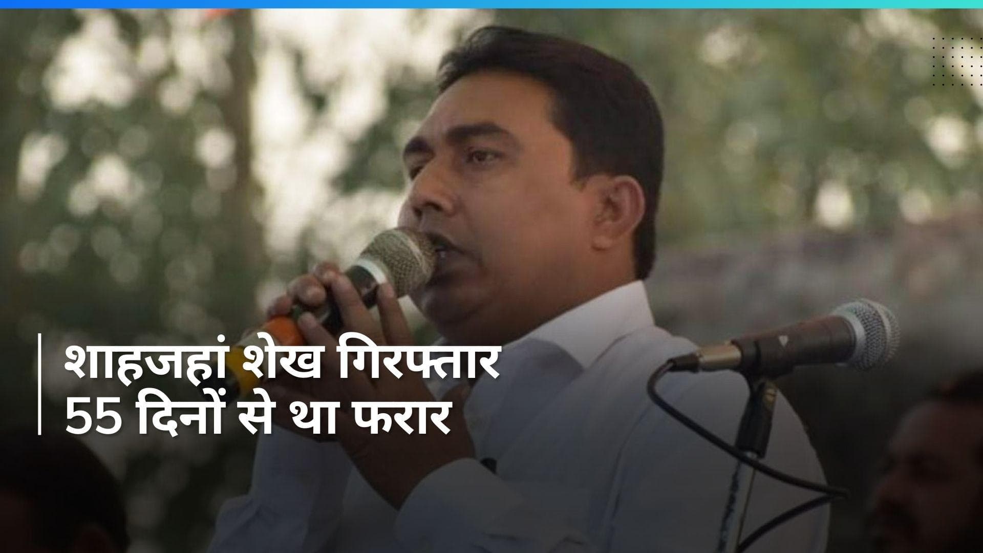 Sandeshkhali Case: शाहजहां शेख गिरफ्तार, 55 दिनों से फरार था संदेशखाली मामले का मुख्य आरोपी