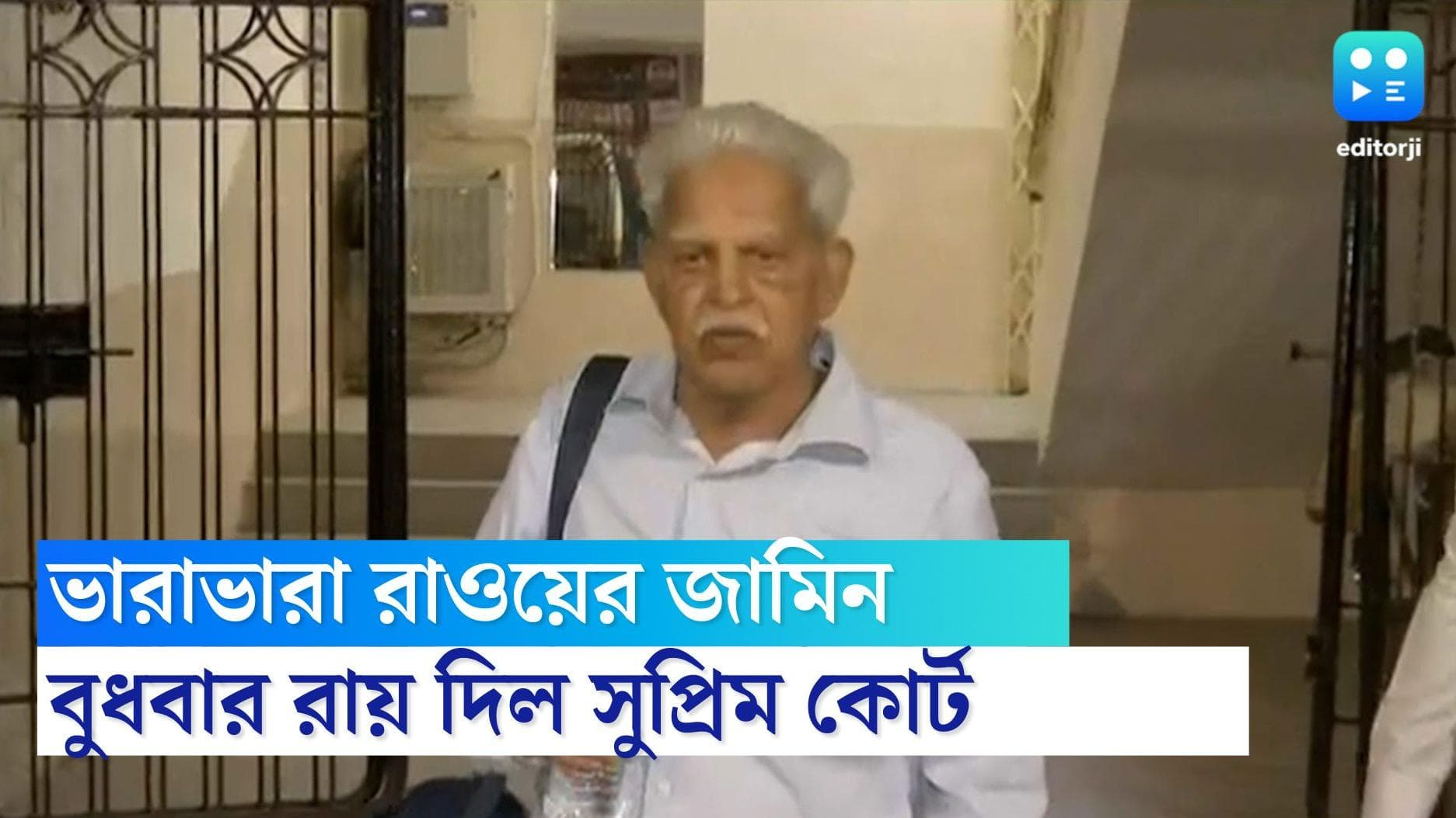 Varavara Rao Got Bail: ভীমা কোরেগাঁও মামলায় ভারাভারা রাওয়ের জামিন মঞ্জুর সুপ্রিম কোর্টের